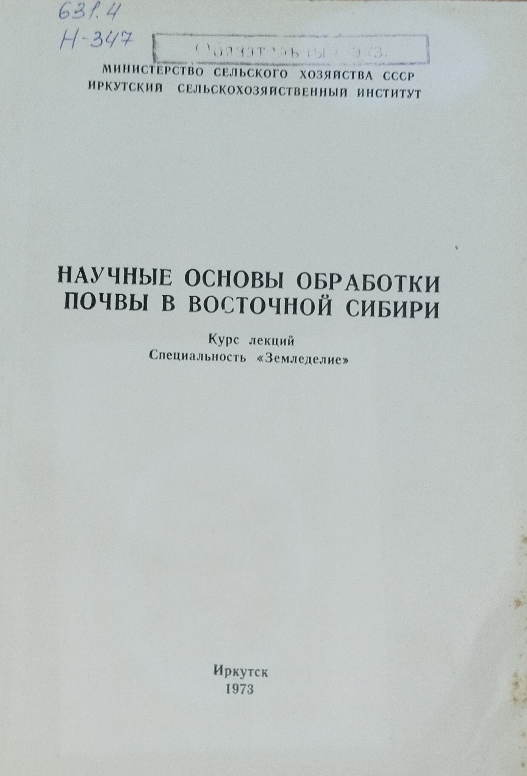 Научные основы севооборотов и обработки почвы в Восточной Сбири