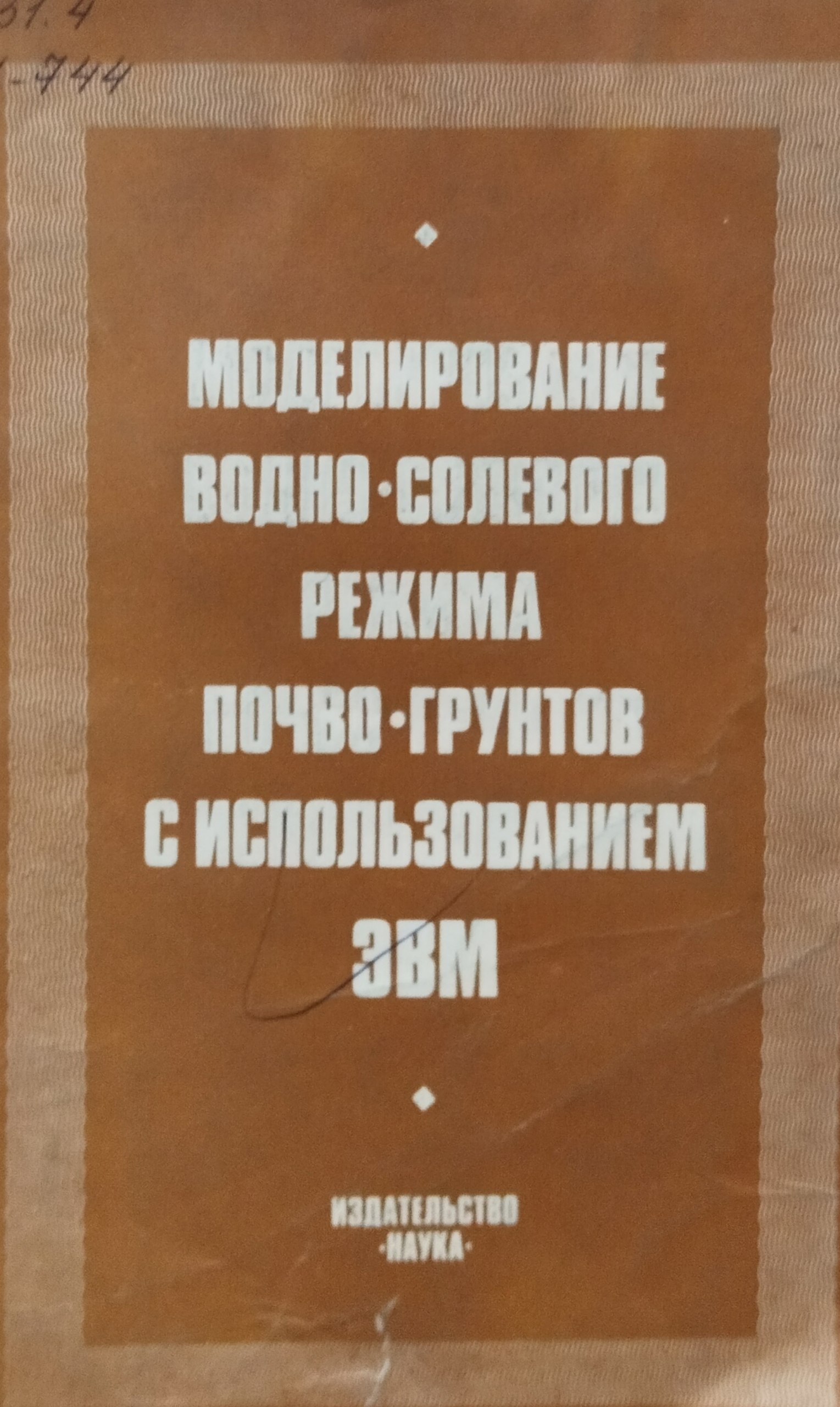 Моделирование водно-солевого режима почво-грунтов с использованием ЭВМ