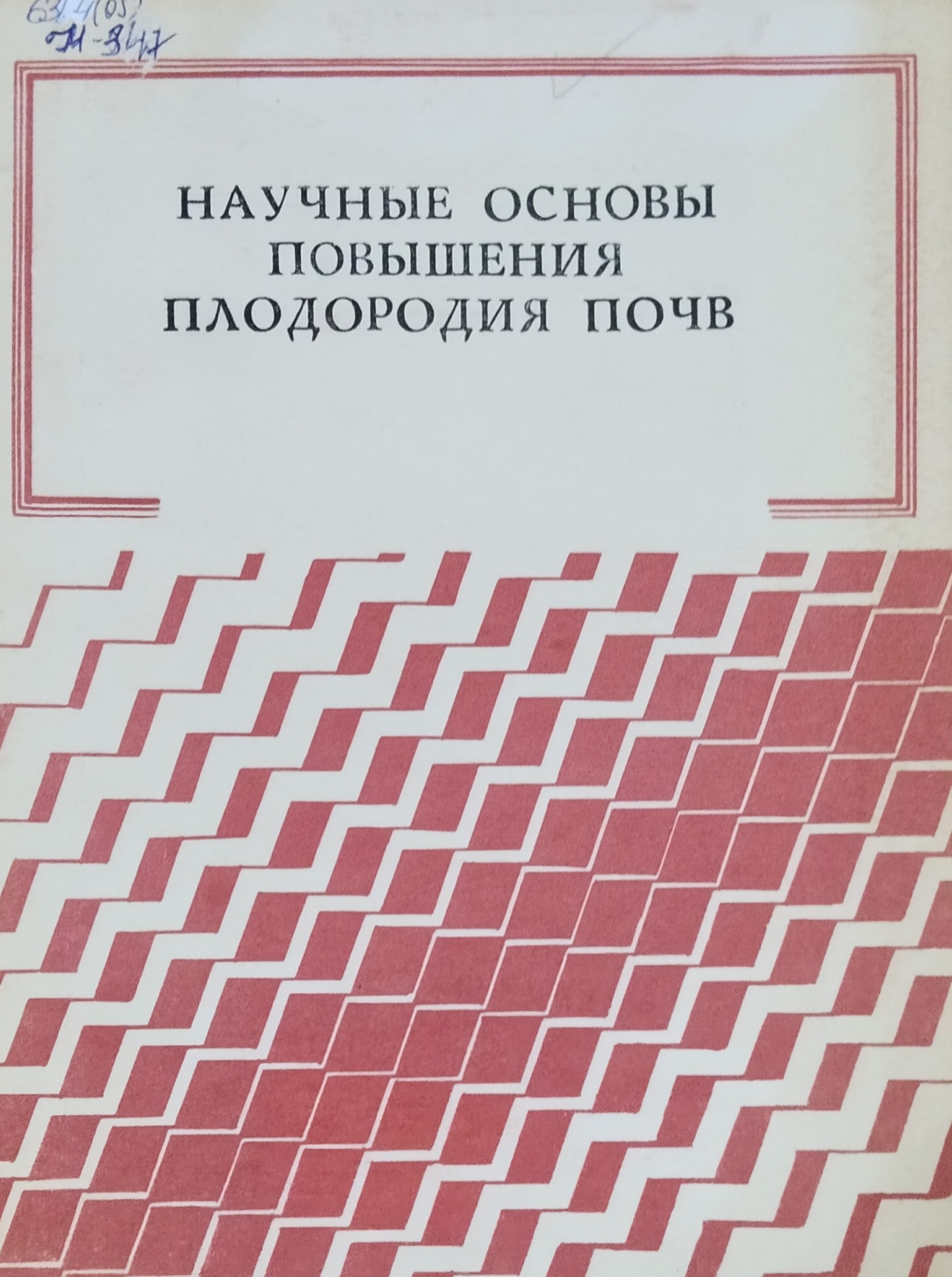 Научные основы повышения плодородия почв