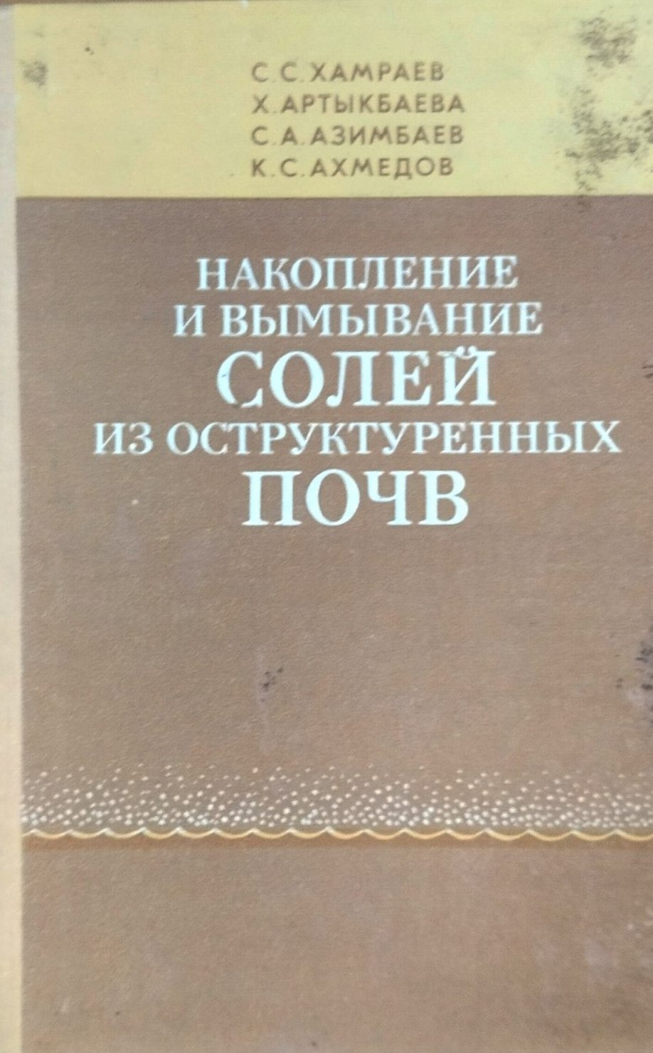 Накопление и вымывание солей из оструктуренных почв