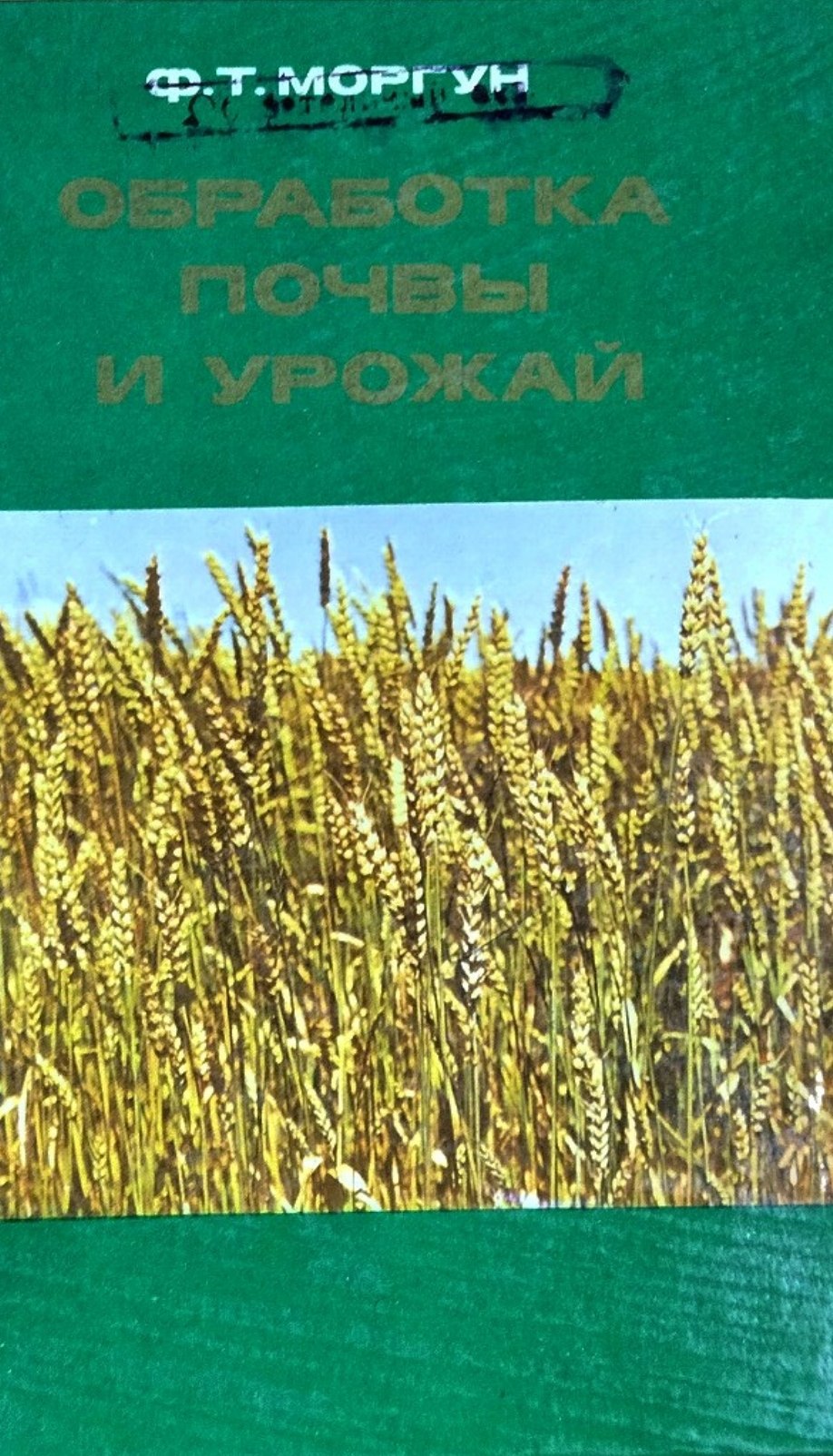 Обработка почвы и урожай