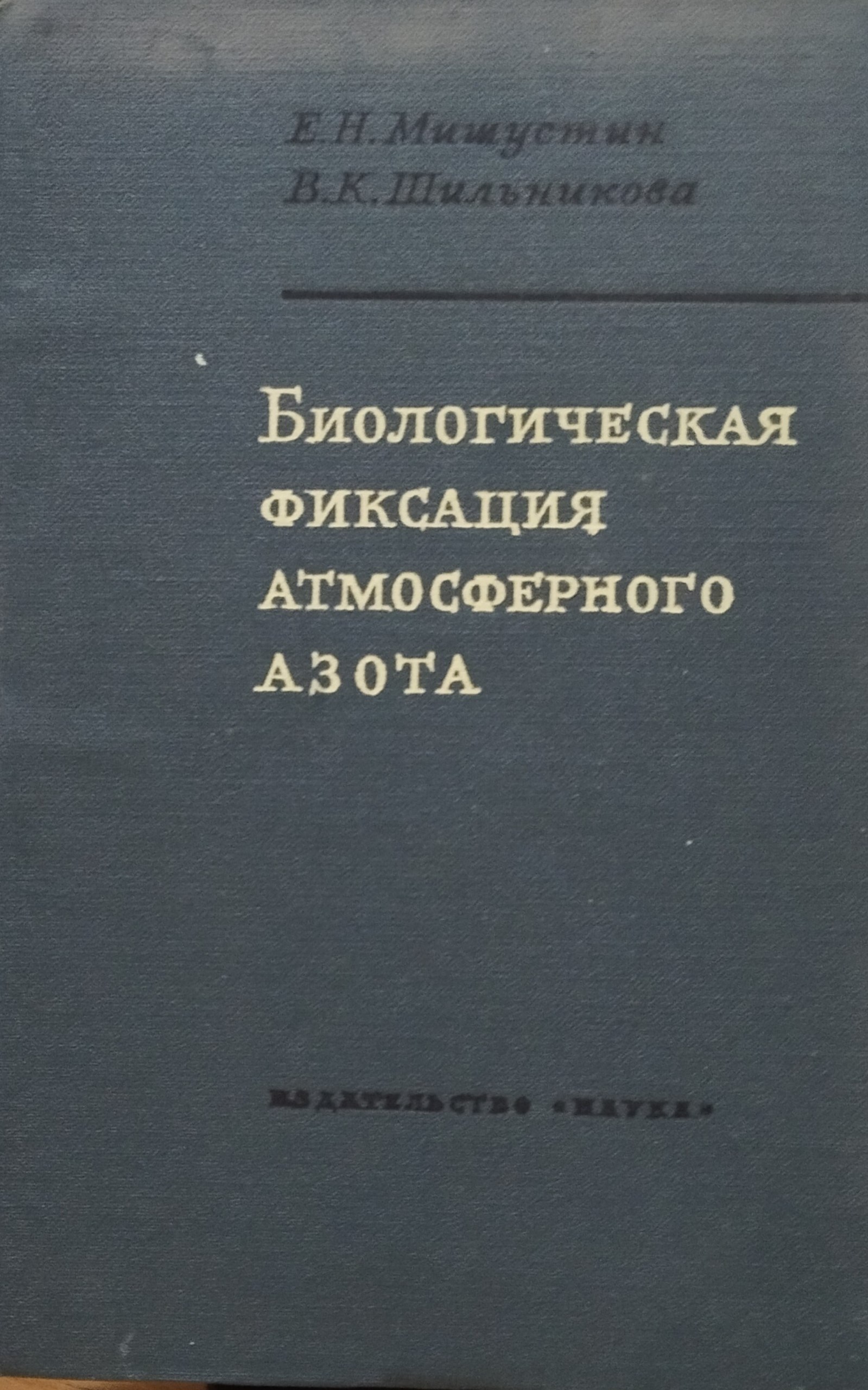 Биологическая фиксация атмосферного азота
