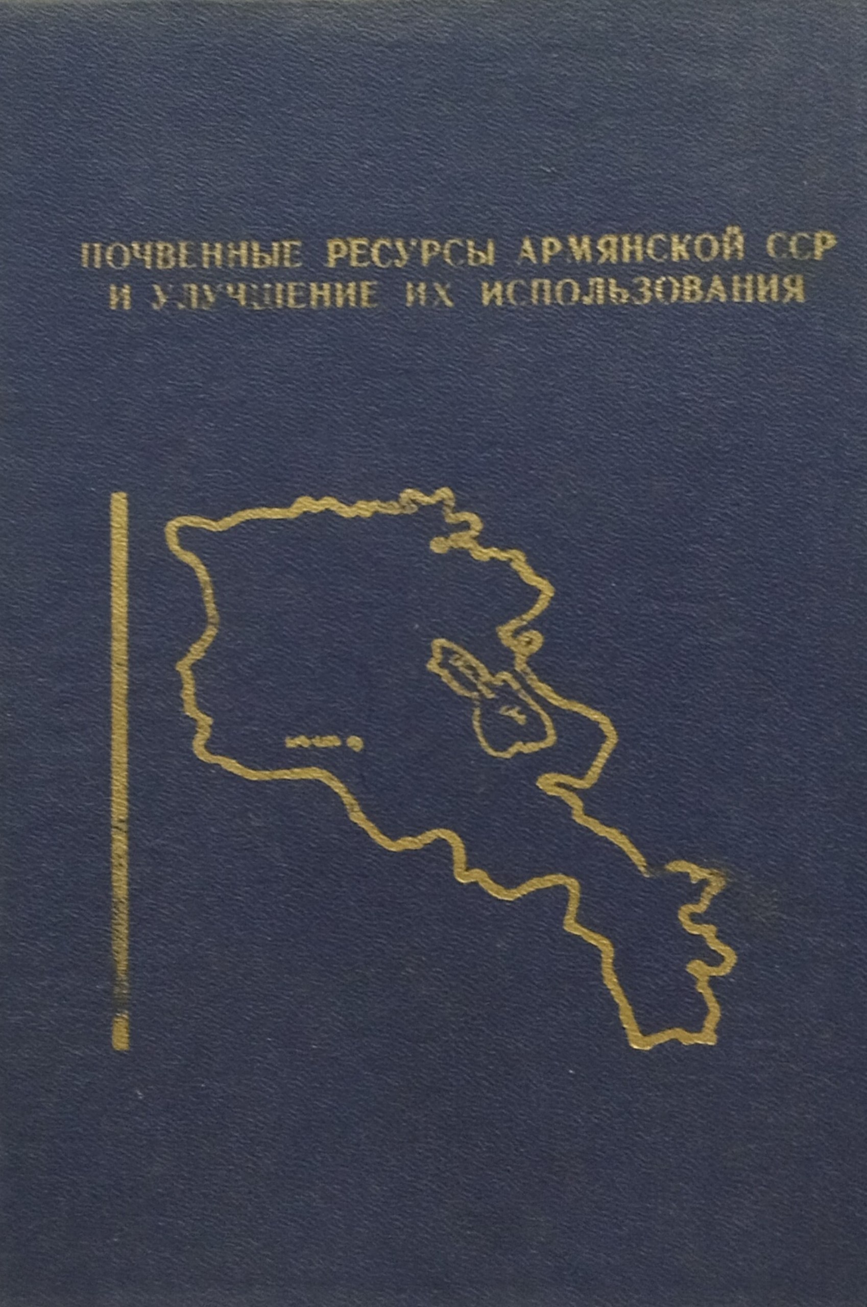 Почвенные ресурсы Армении и улучшение их использования. Вып. XXIV