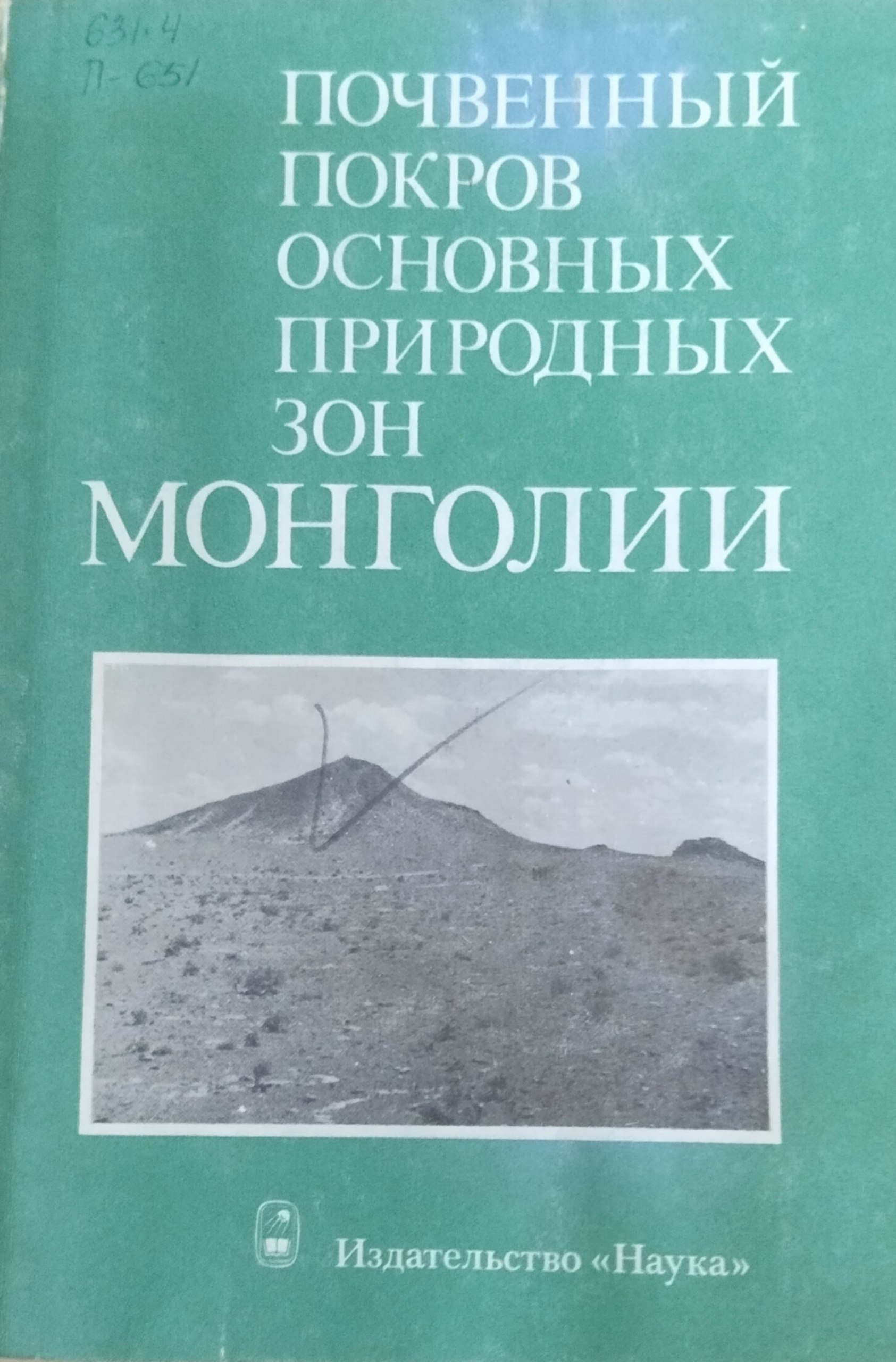Почвенный покров основных природных зон Монголии