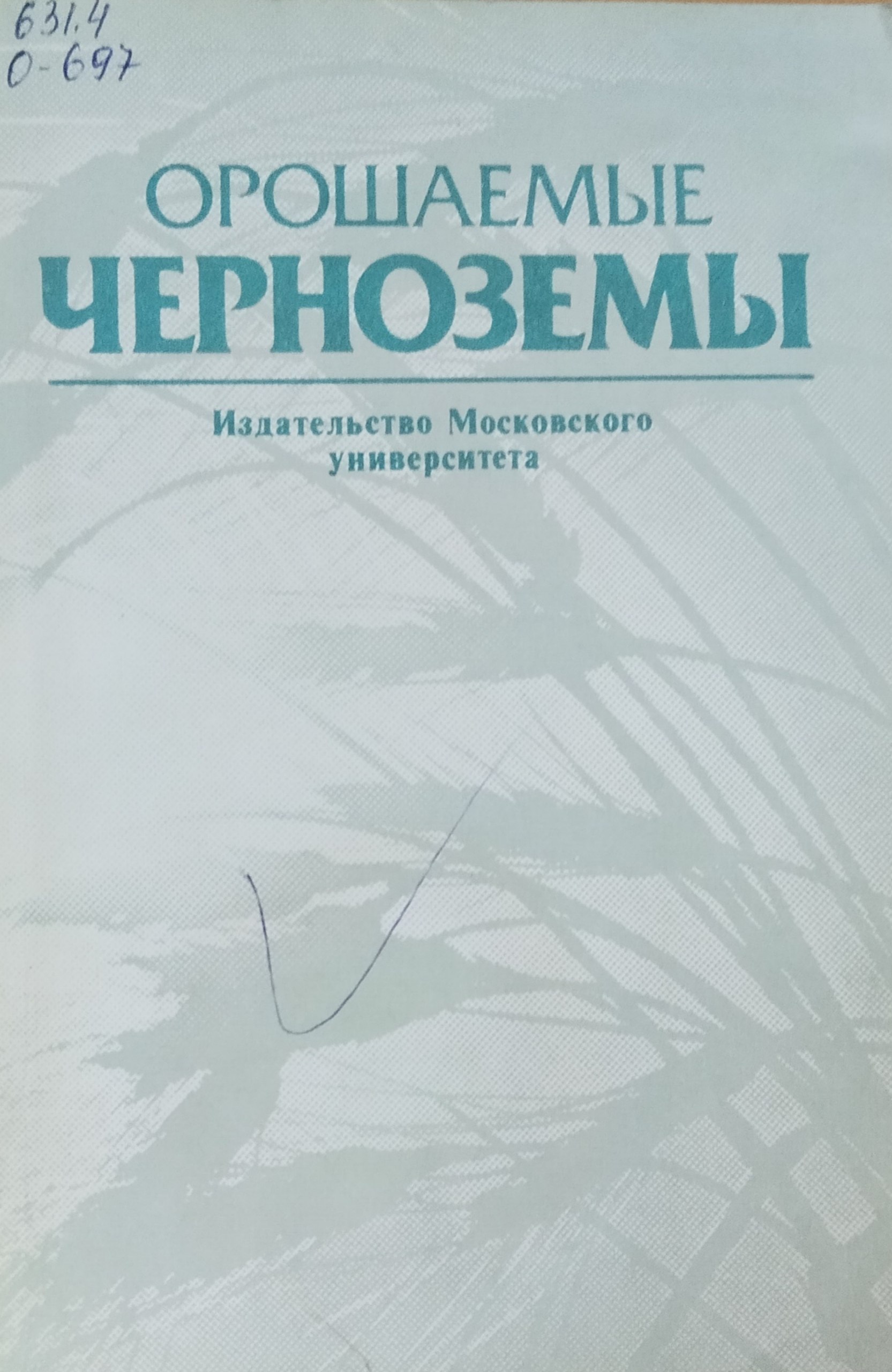 Орошаемые черноземы