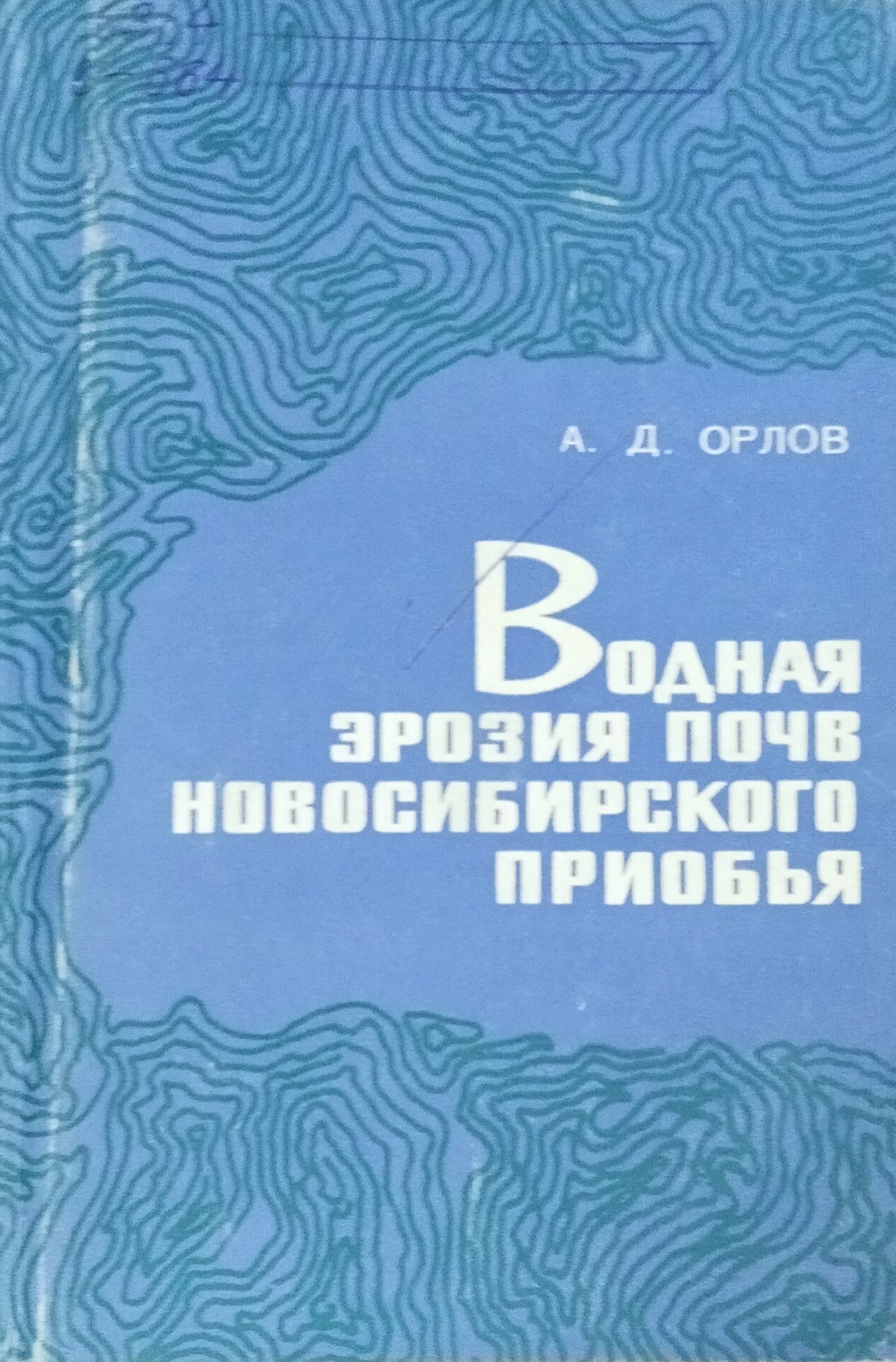 Водная эрозия почв Новосибирского Приобья