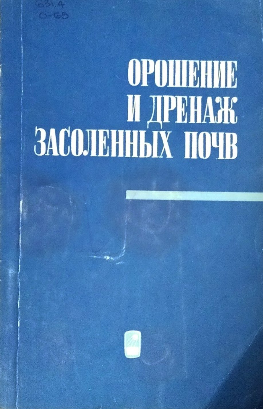 Орошение и дренаж засолённых почв и их  изменение при длительном использовании