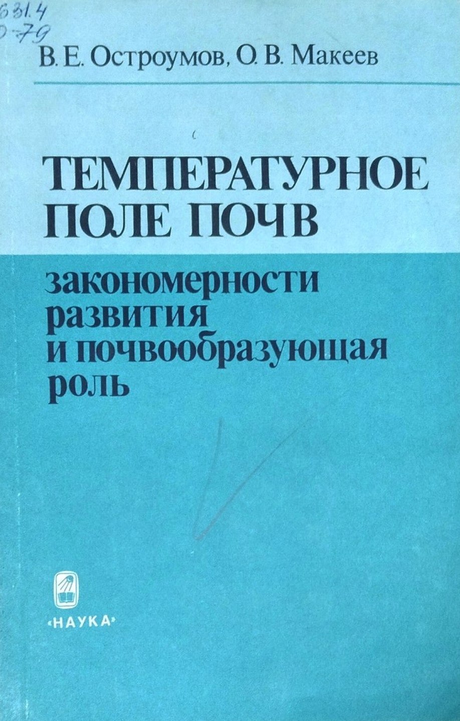 Темпратурное поле почв закономерности развития и почвообразующая роль