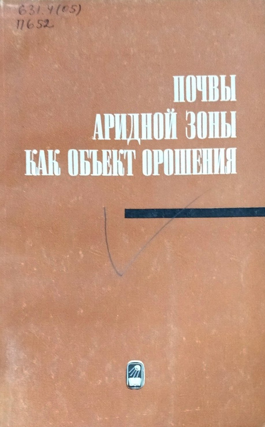 Почвы аридной зоны как объект орошения