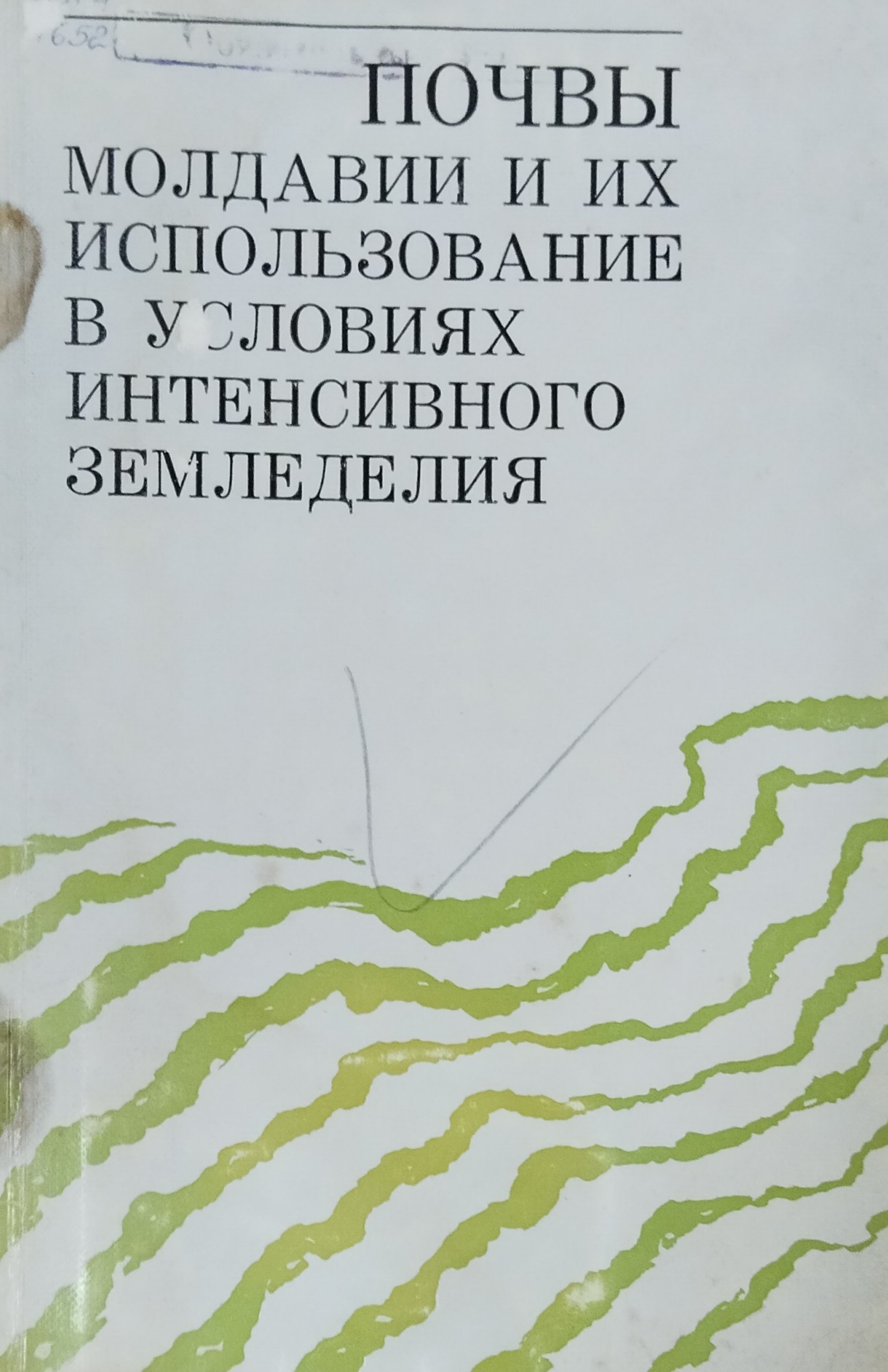 Почвы Молдавии и их использование в условиях интенсивного земледеля