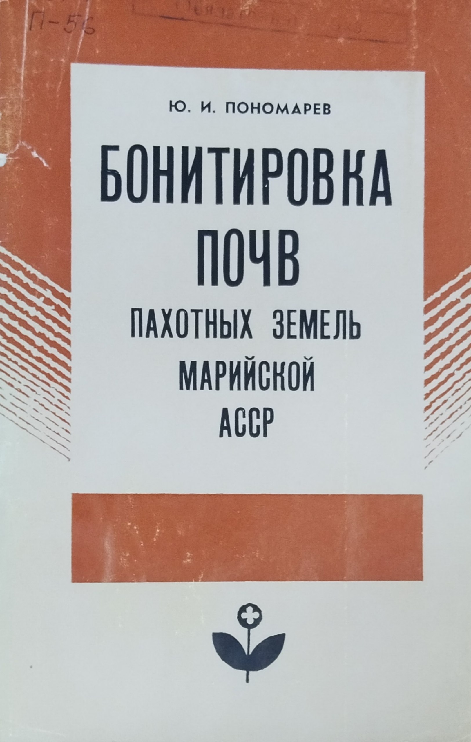 Бонитировка почв пахотных земель Марийской республики
