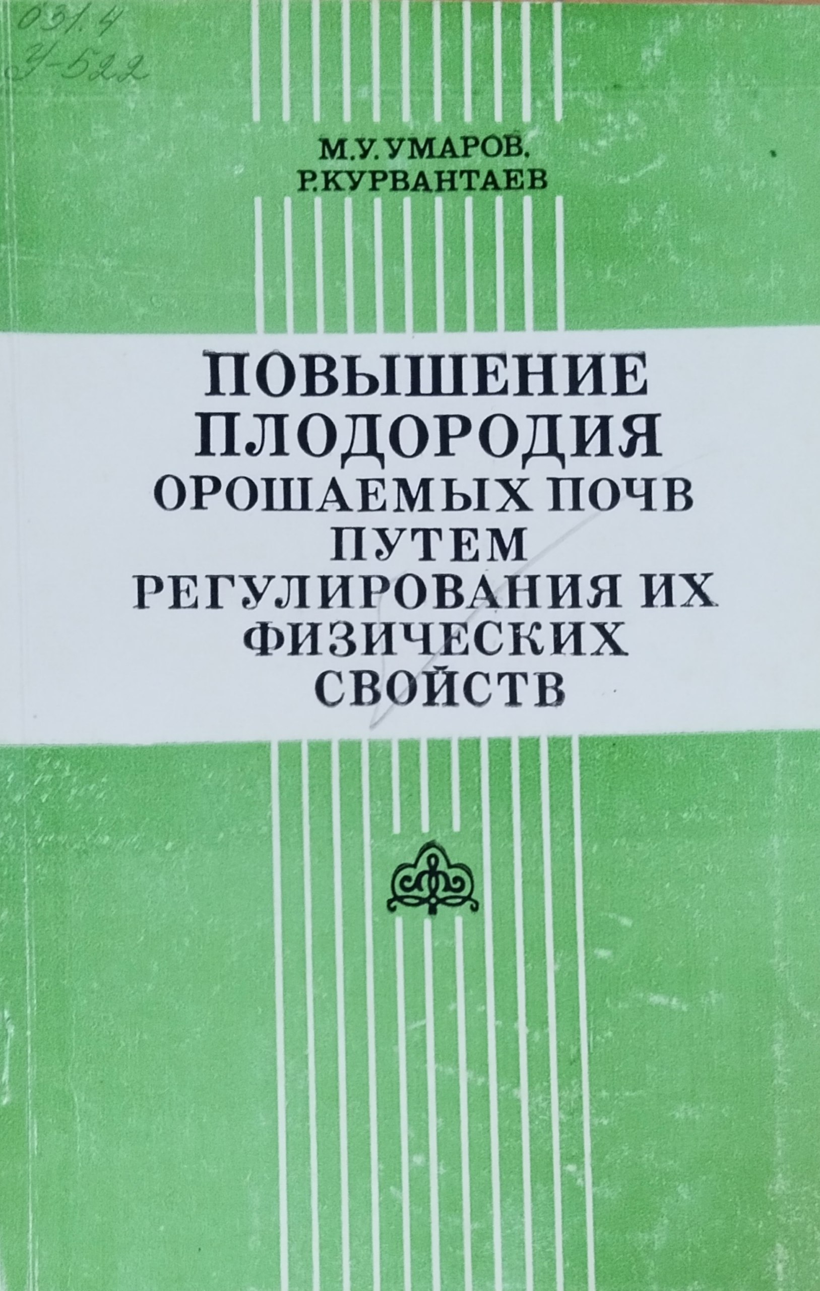 Повышение плодородия порчв путем регулирования их физических свойств