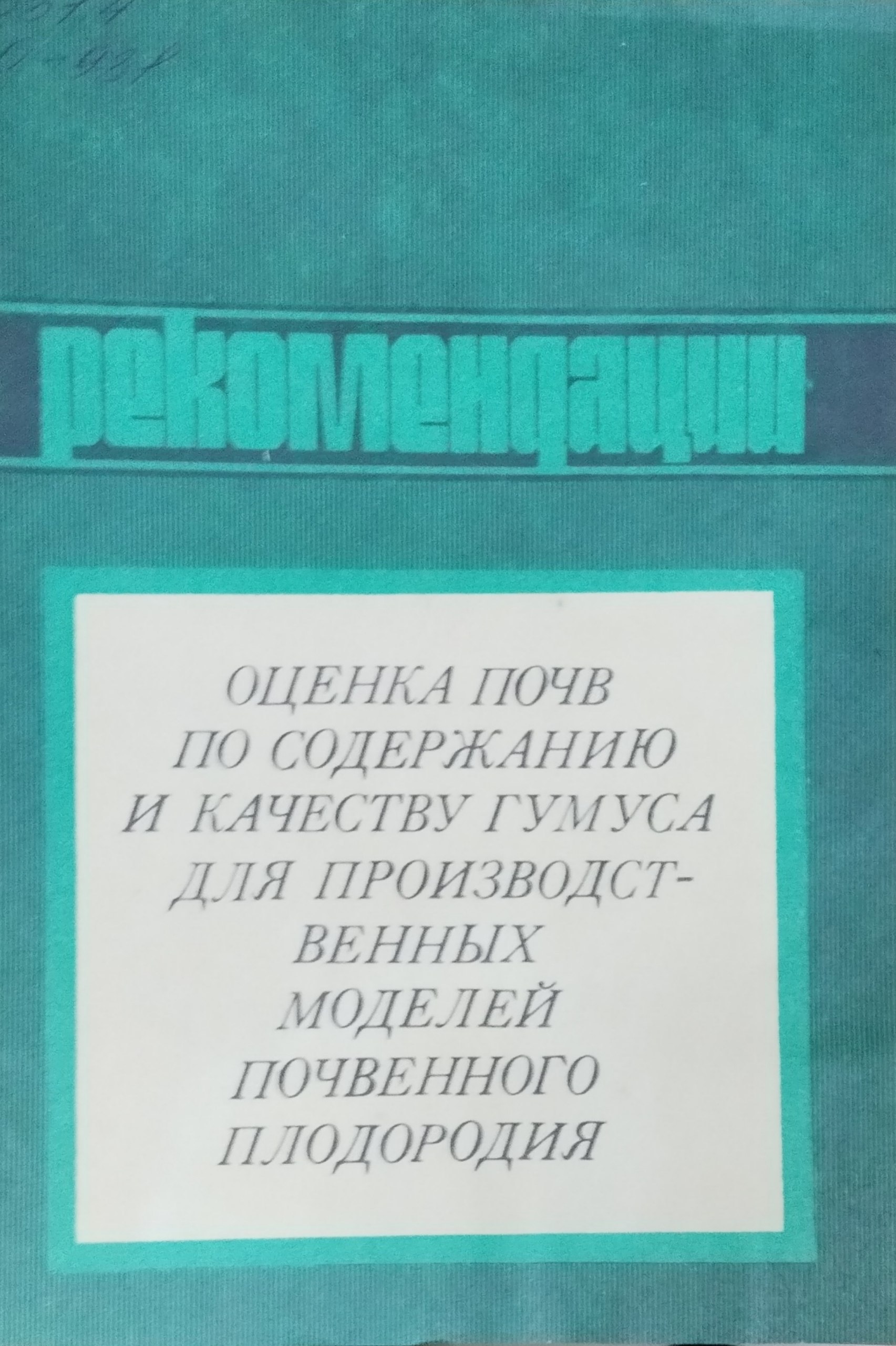 Оценка почв по содержанию и качеству гумуса для производственных моделей почвенного плодородия