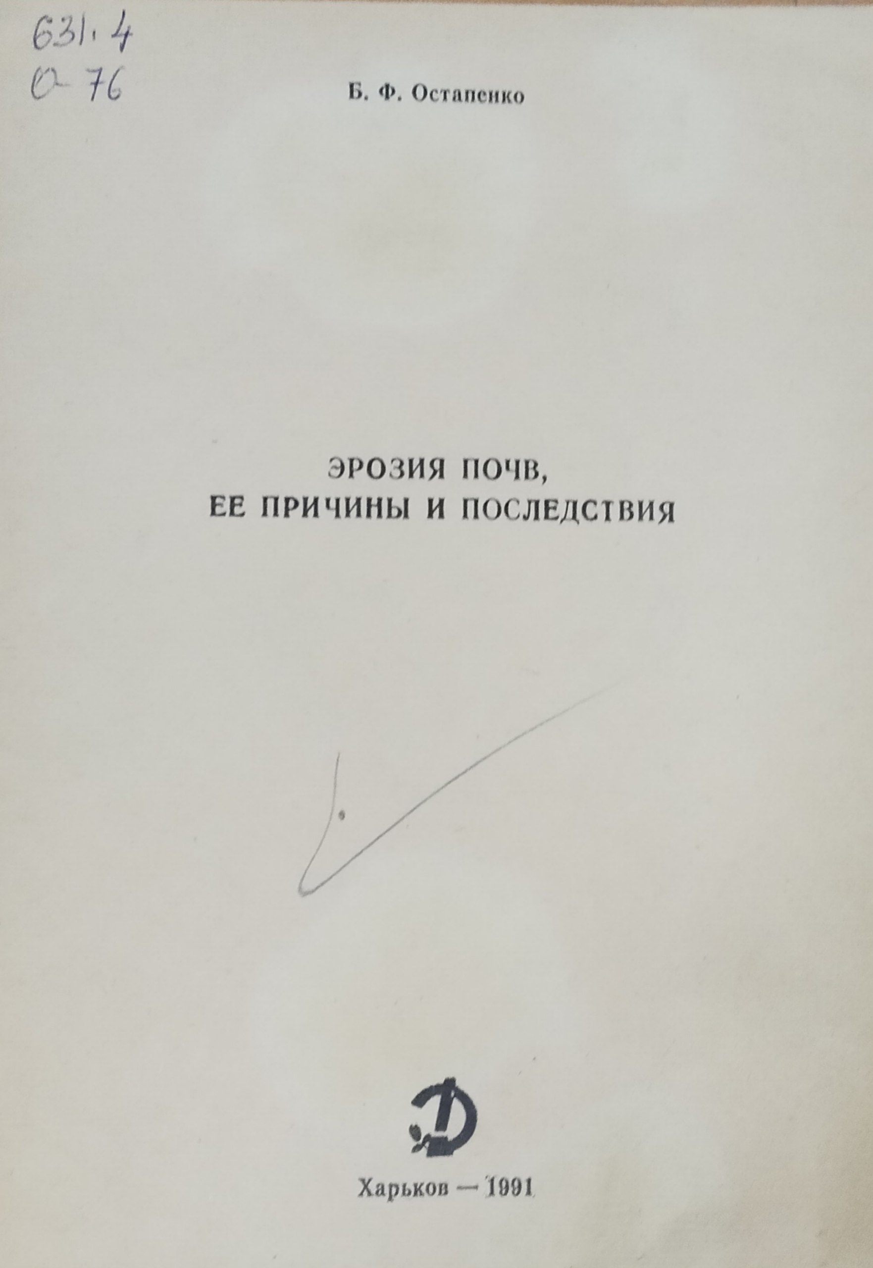 Эрозия почв, ее причины и последствия
