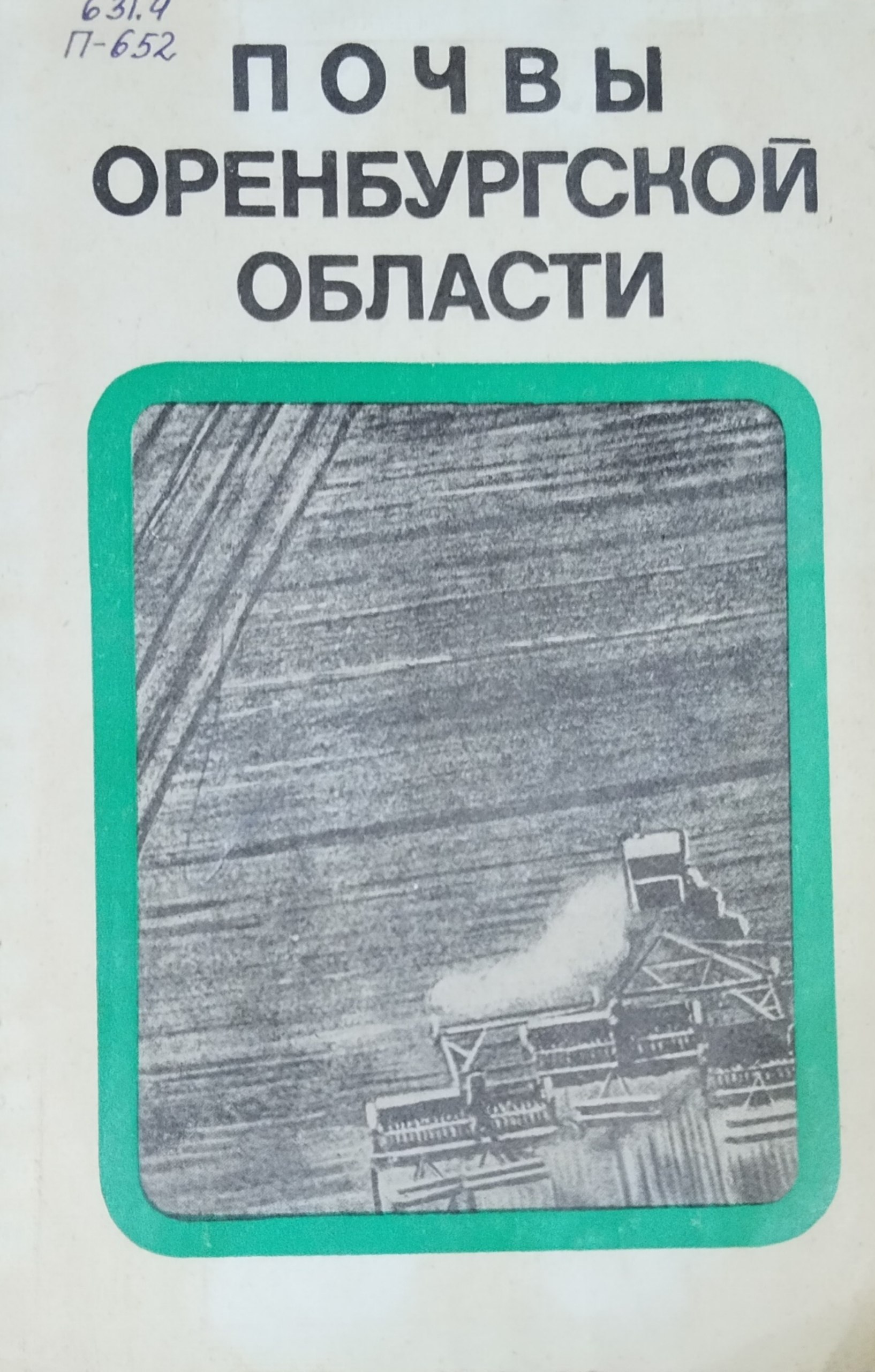 Почвы Оренбургской области