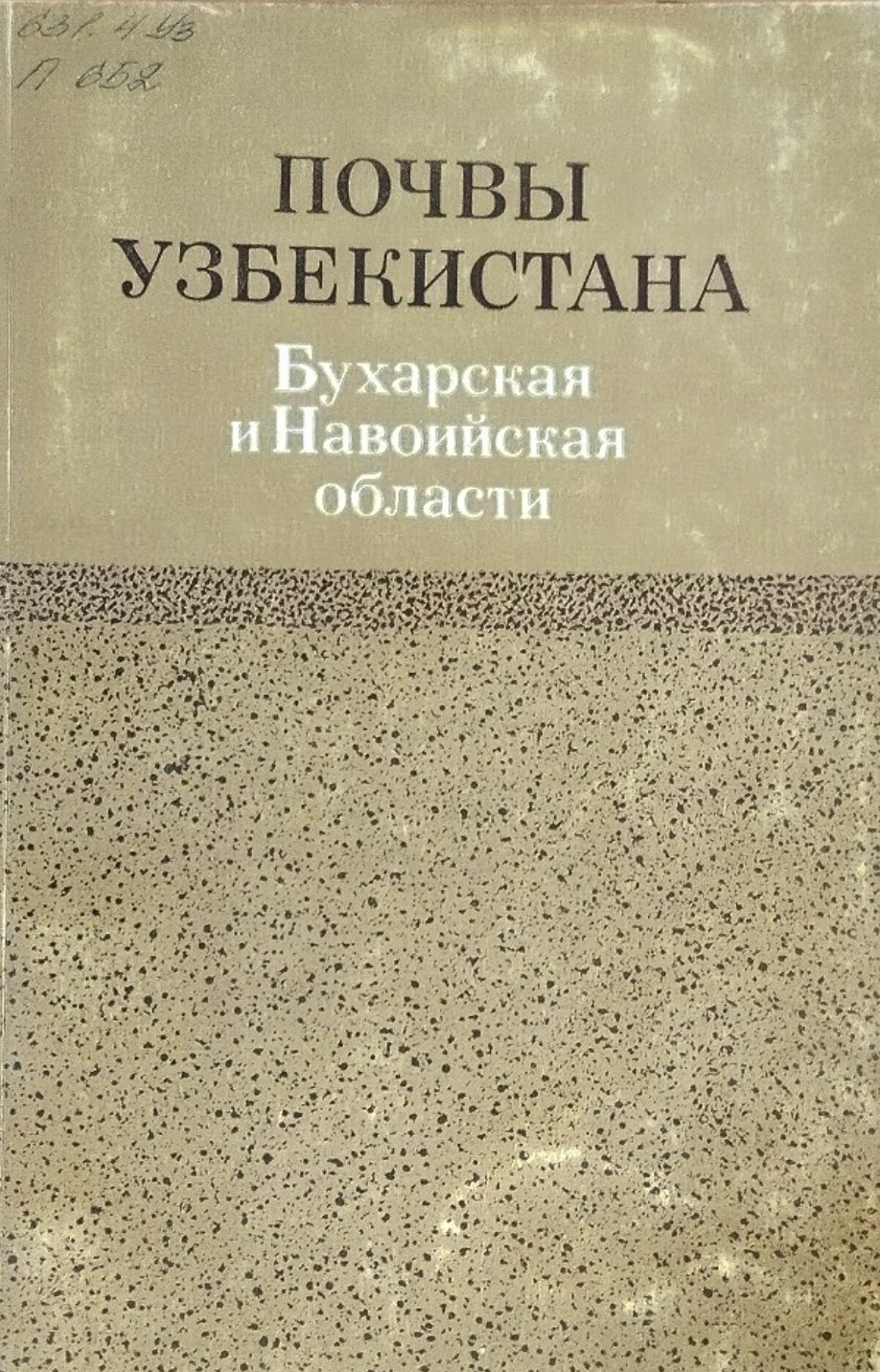 Почвы Узбекистана (Бухарская и Навоийская область)