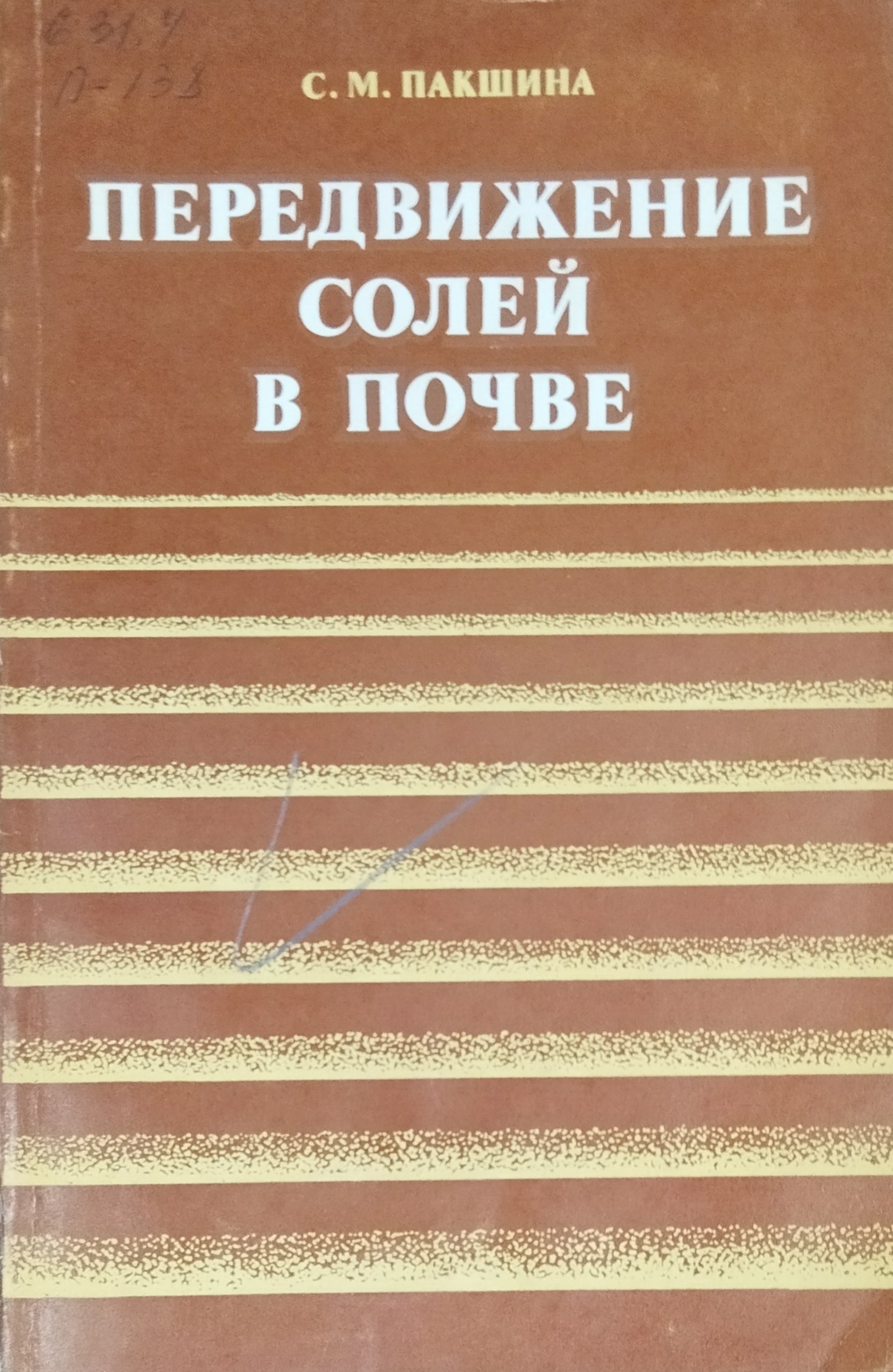 Передвижение солей в почве