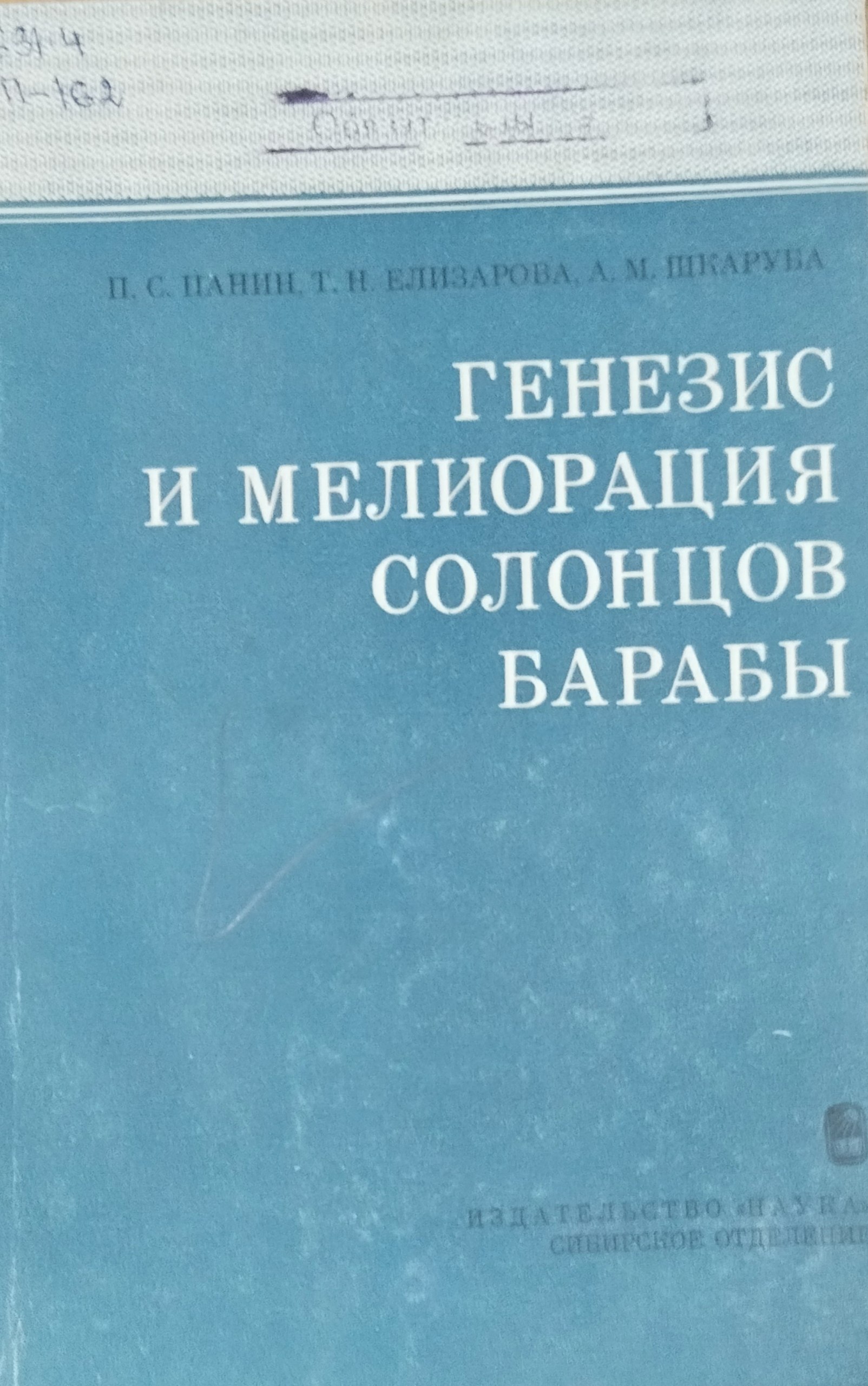 Генезис и мелиорация солонцов Барабы