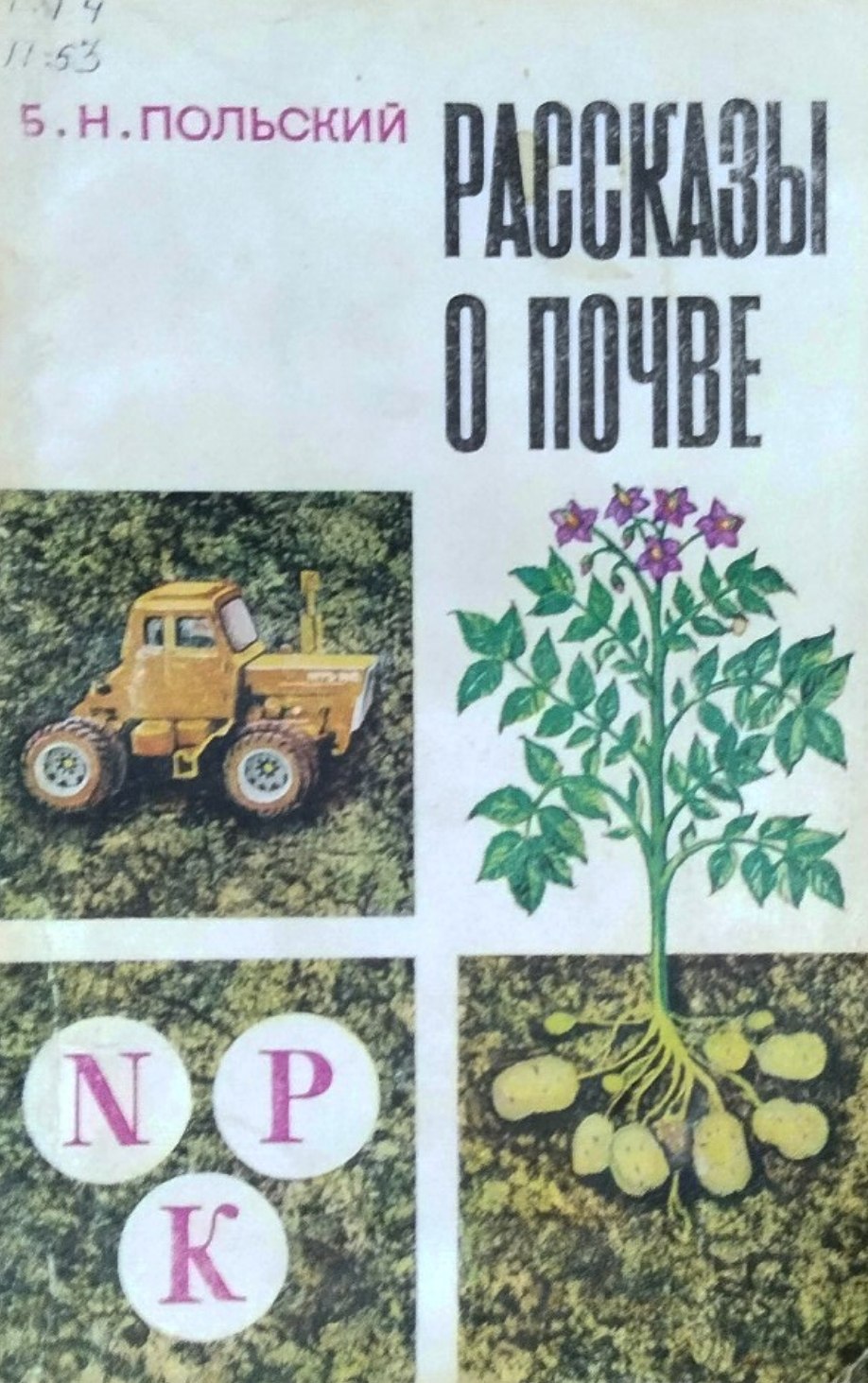 Рассказы о почве. 2-е изд., перераб. и доп.