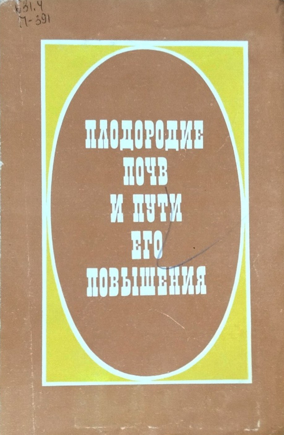 Плодородие почв и пути его повышения