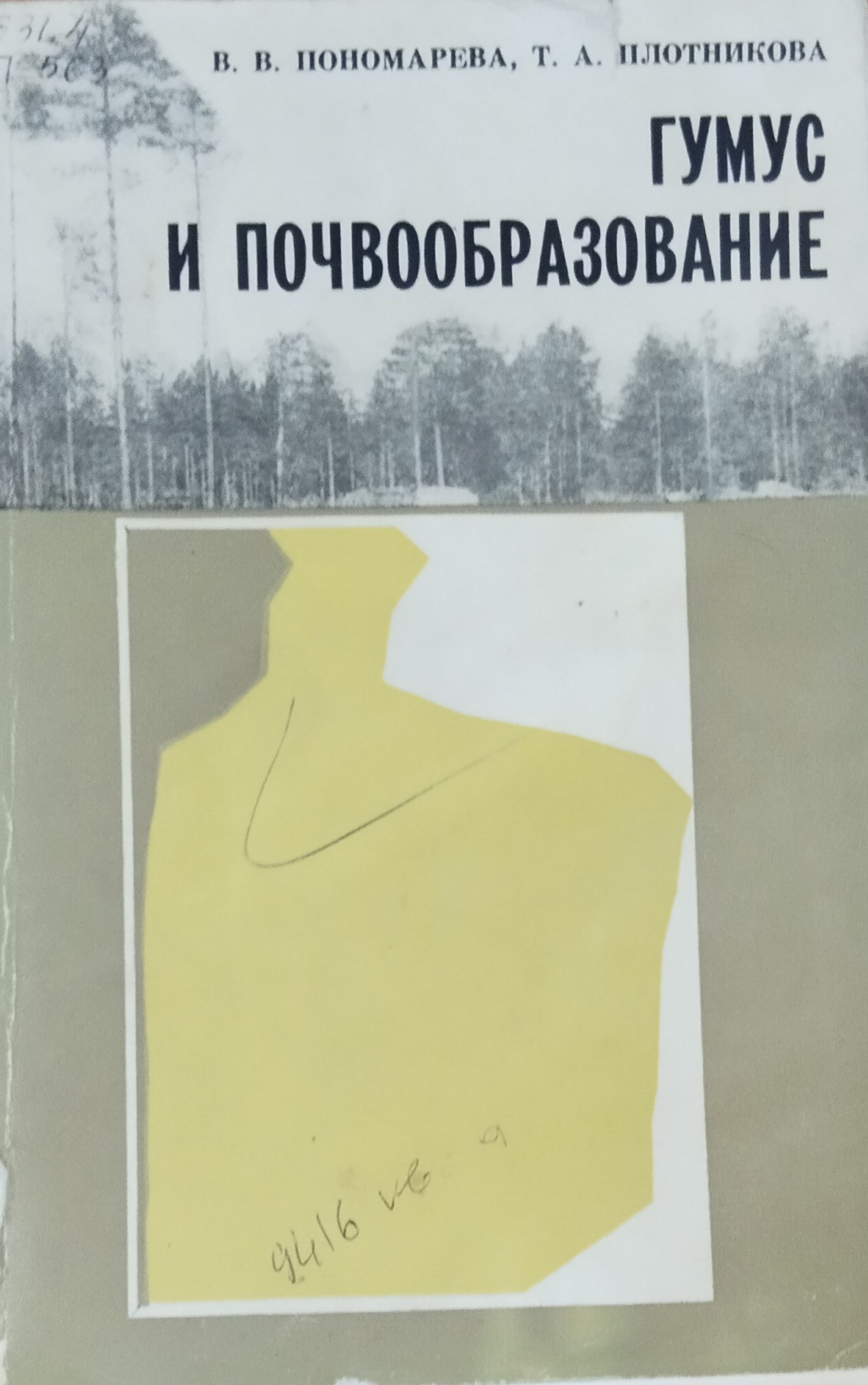 Гумус и почвообразование (методы и результаты изучения)