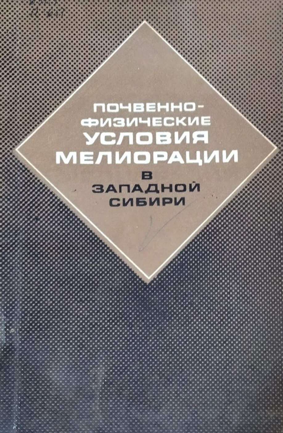 Почвенно-физические условия мелиорации в западной Сибири