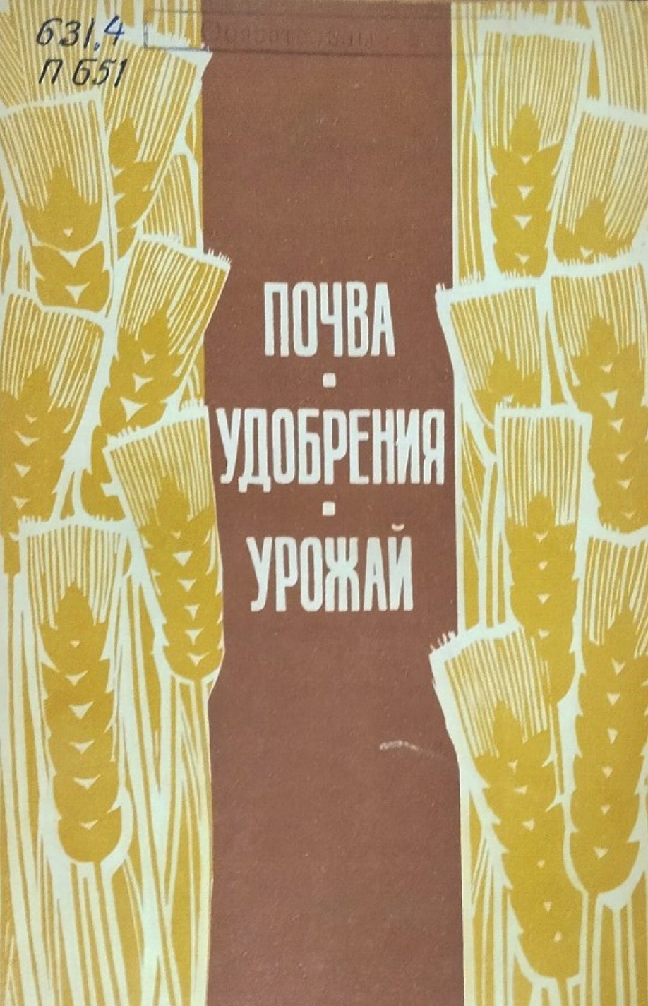Почва, удобрения, урожай