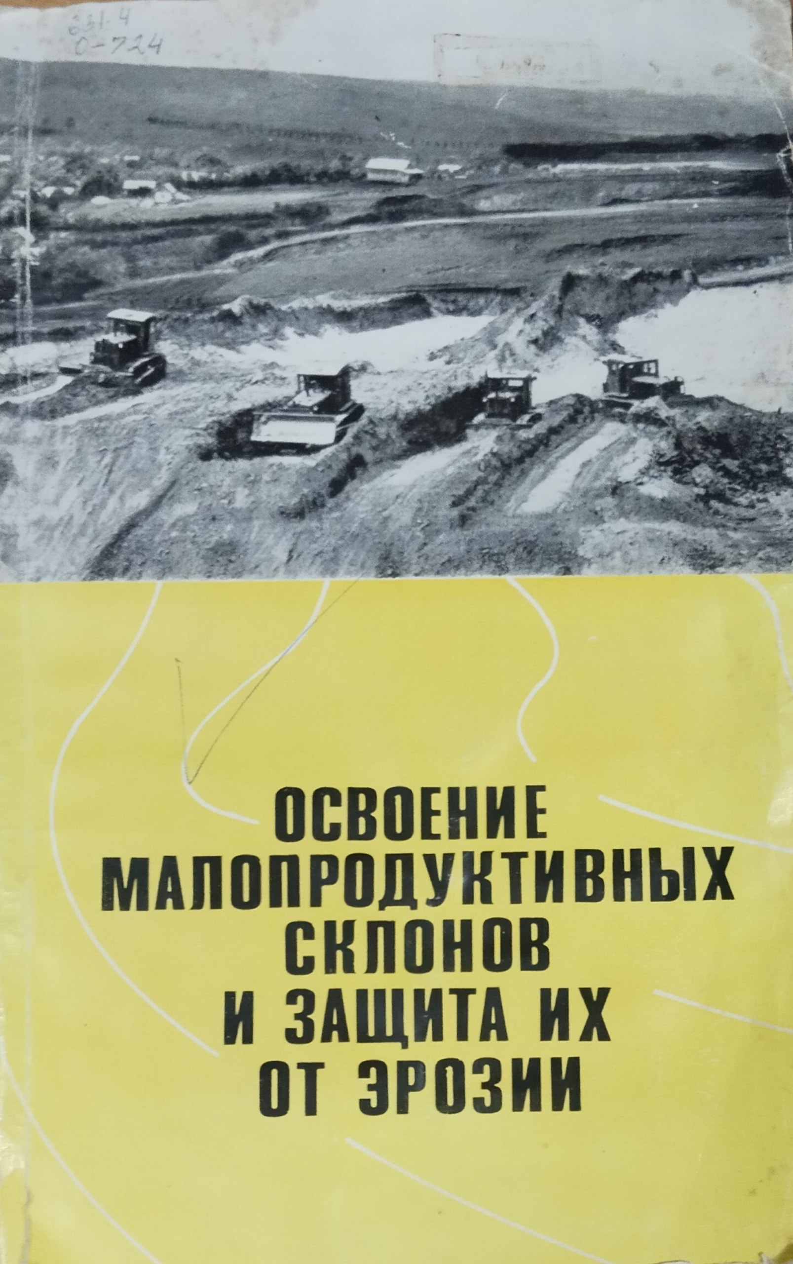 Освоение малопродуктивных склонов и защита их от эрозии