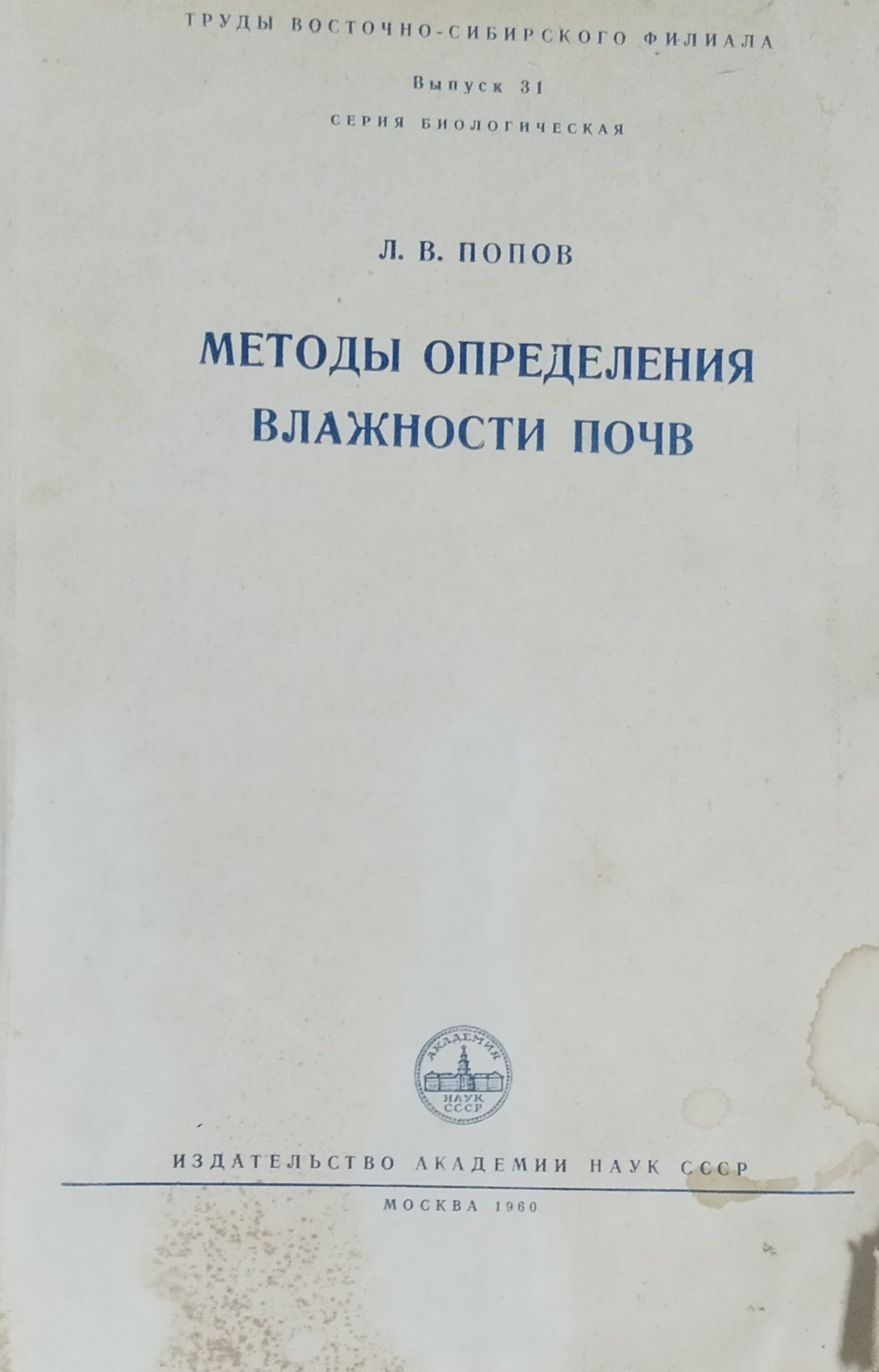 Методы определения влажности почв. Вып. 31