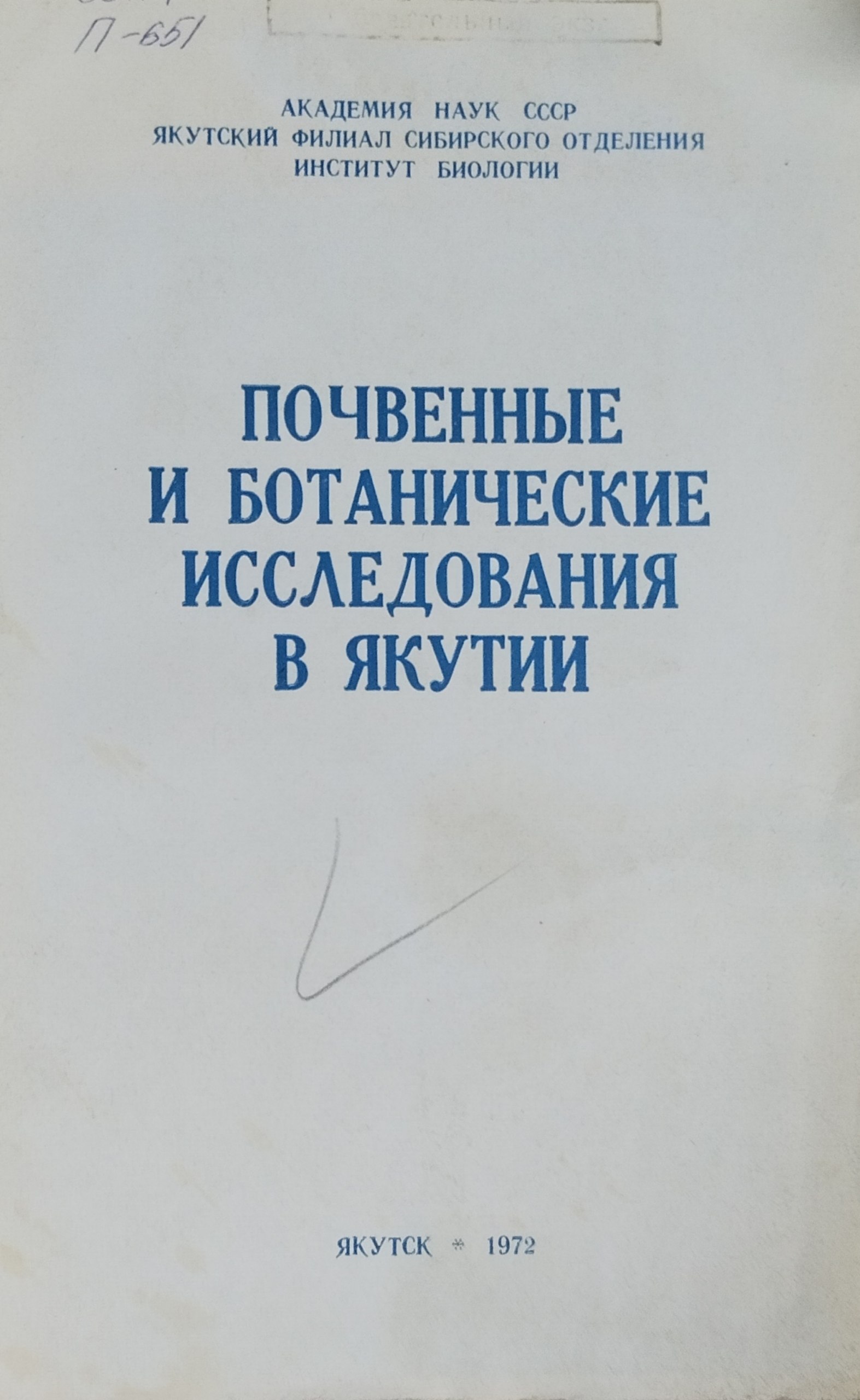 Почвенные и ботанические исследования в Якутии