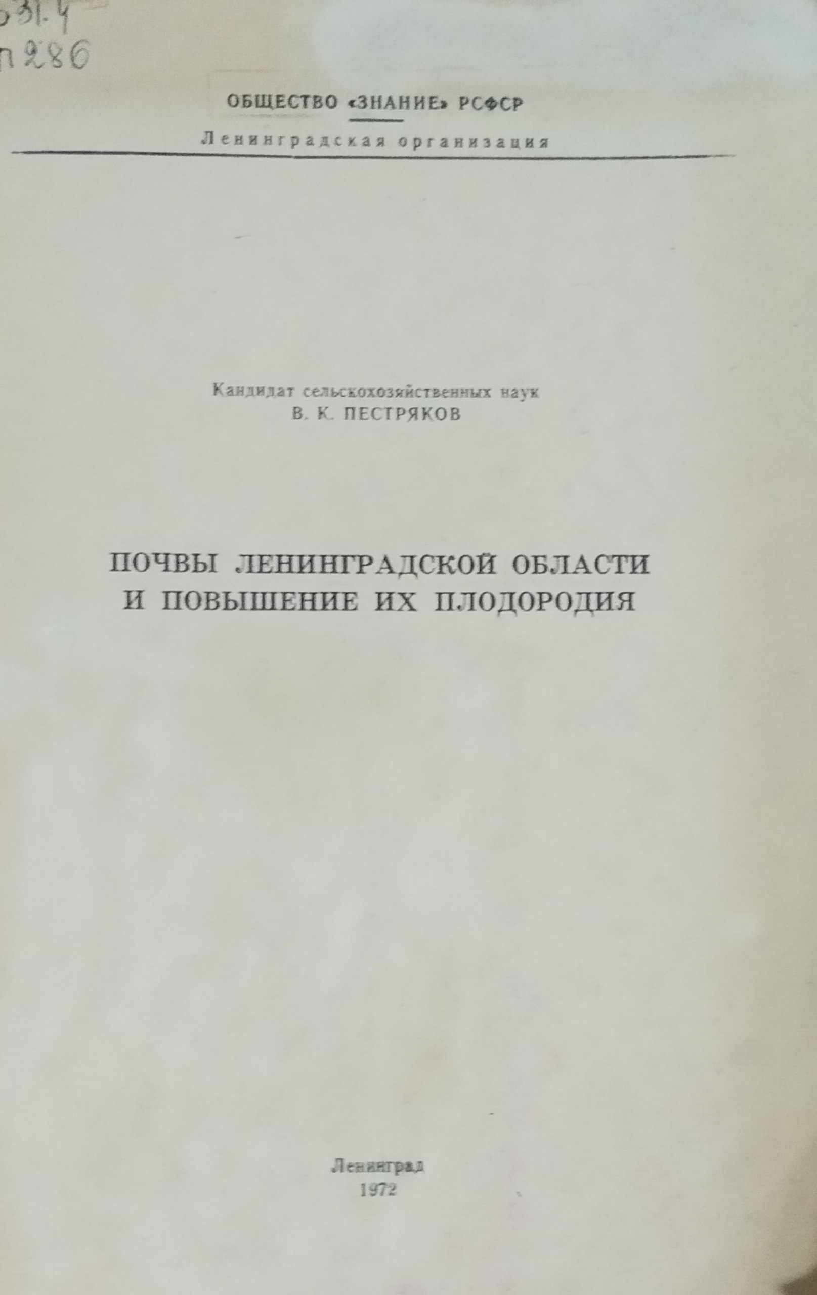 Почвы Ленинградской области и повышение их плодородия