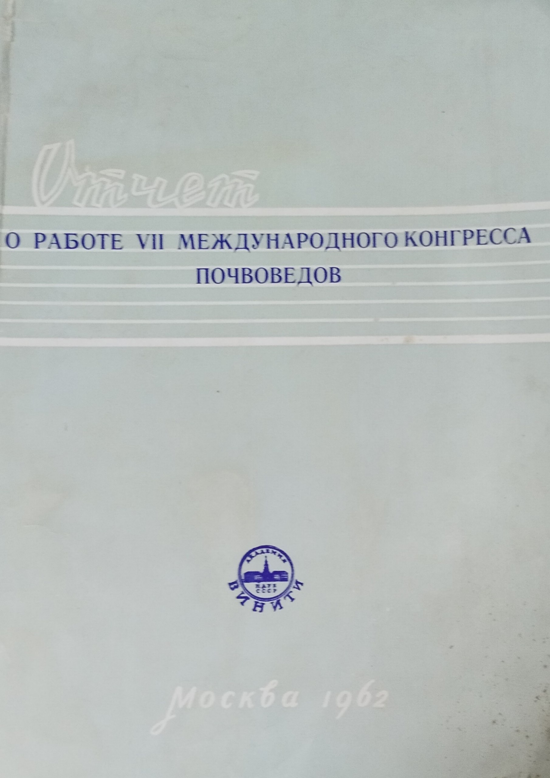 Отчет о работе VII международного конгресса почвоведов