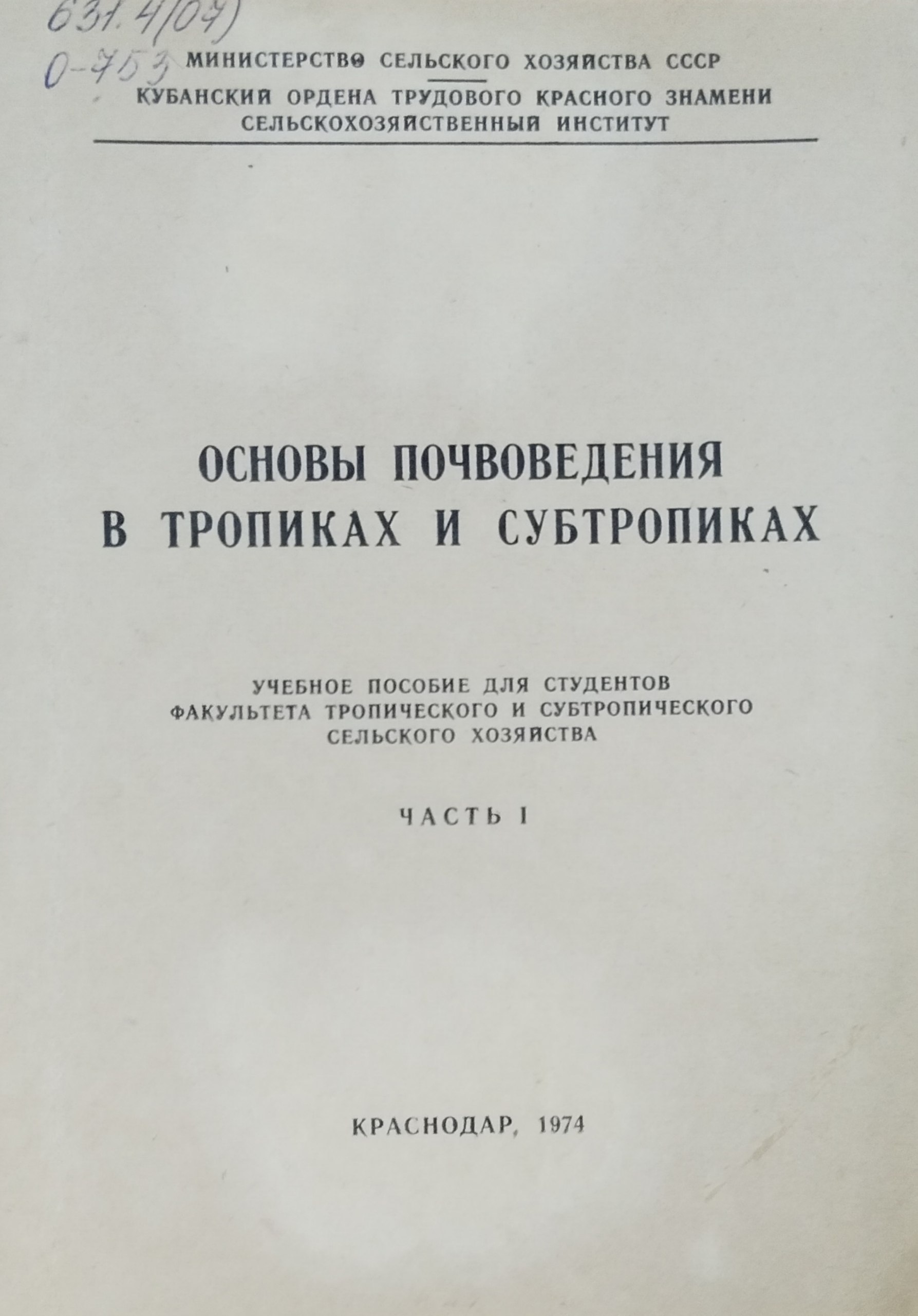 Основы почвоведения в тропиках и субтропиках. Ч. 1