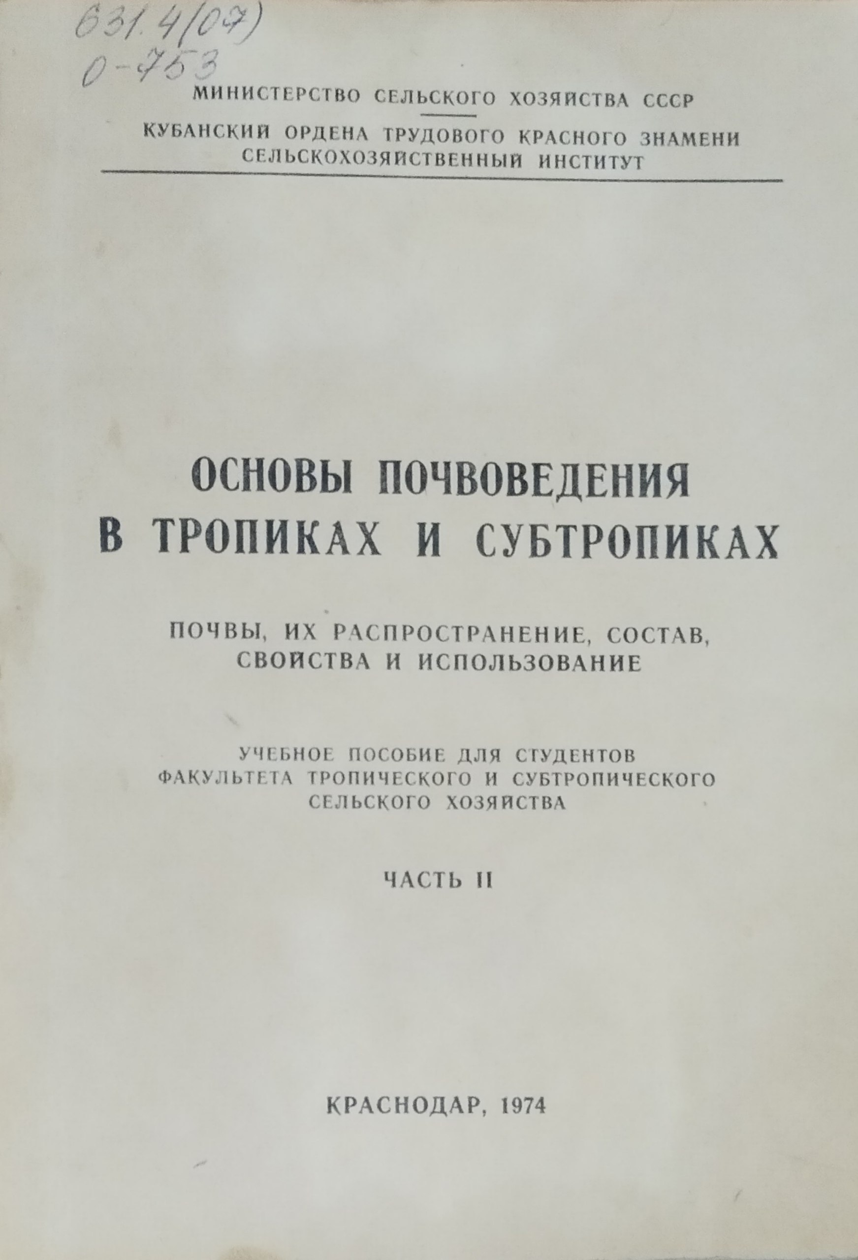 Основы почвоведения в тропиках и субтропиках. Ч. 2