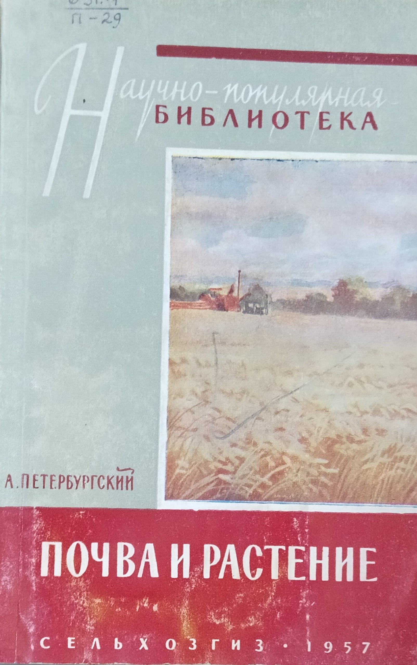 Почва и растение. 2-е изд., перераб.