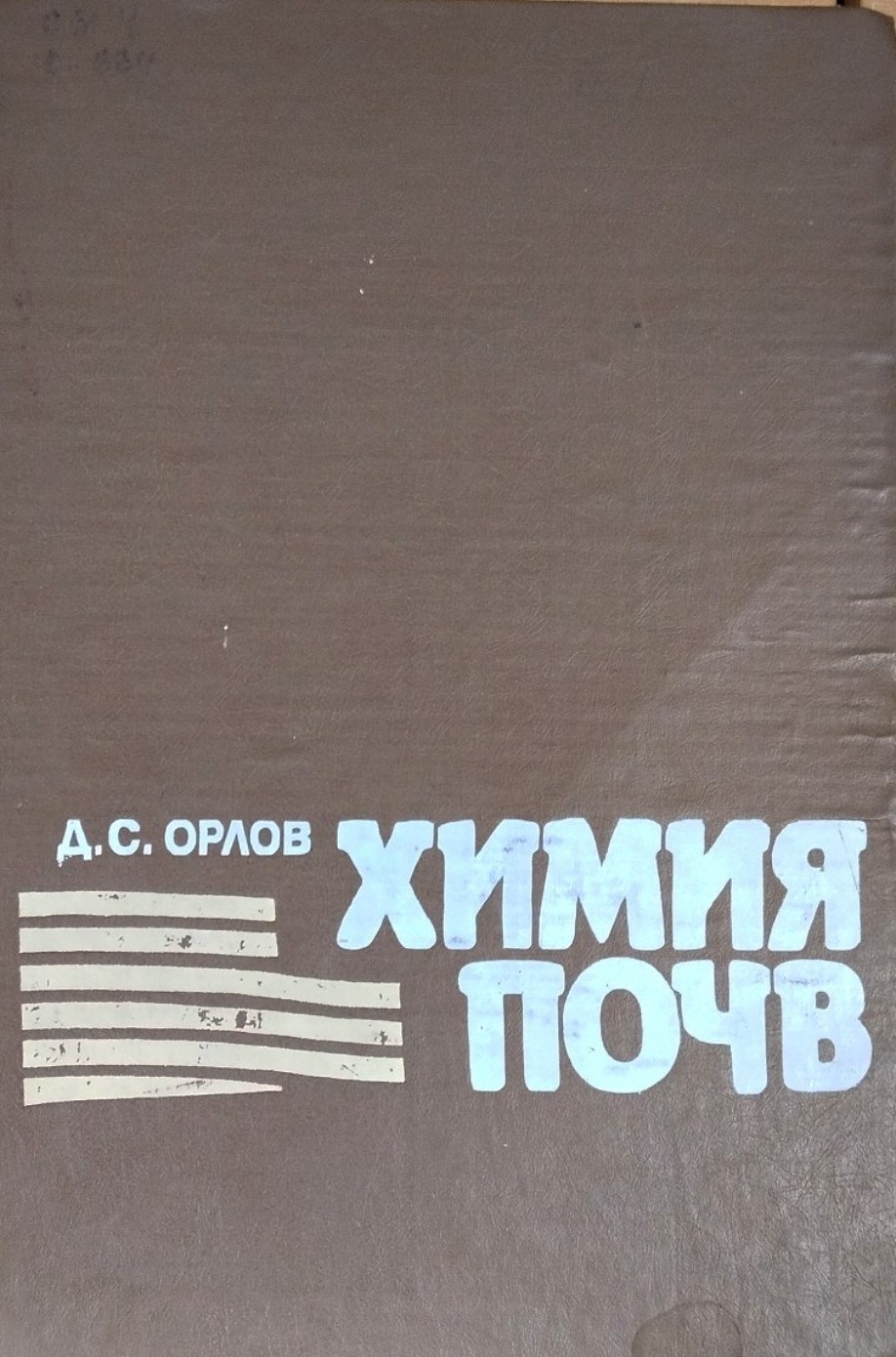 Химия почв