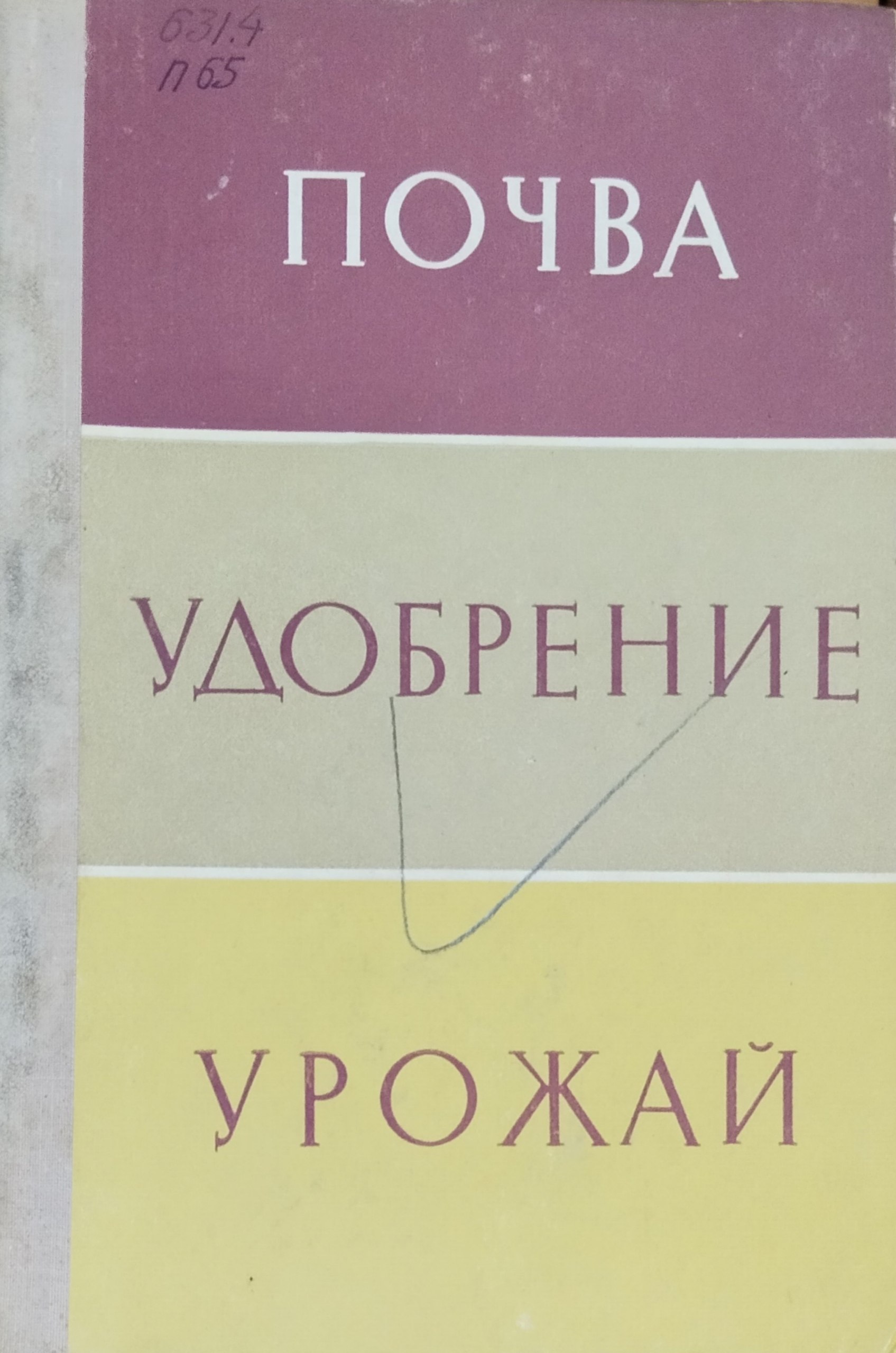 Почва, удобрение, урожай. Т. 42