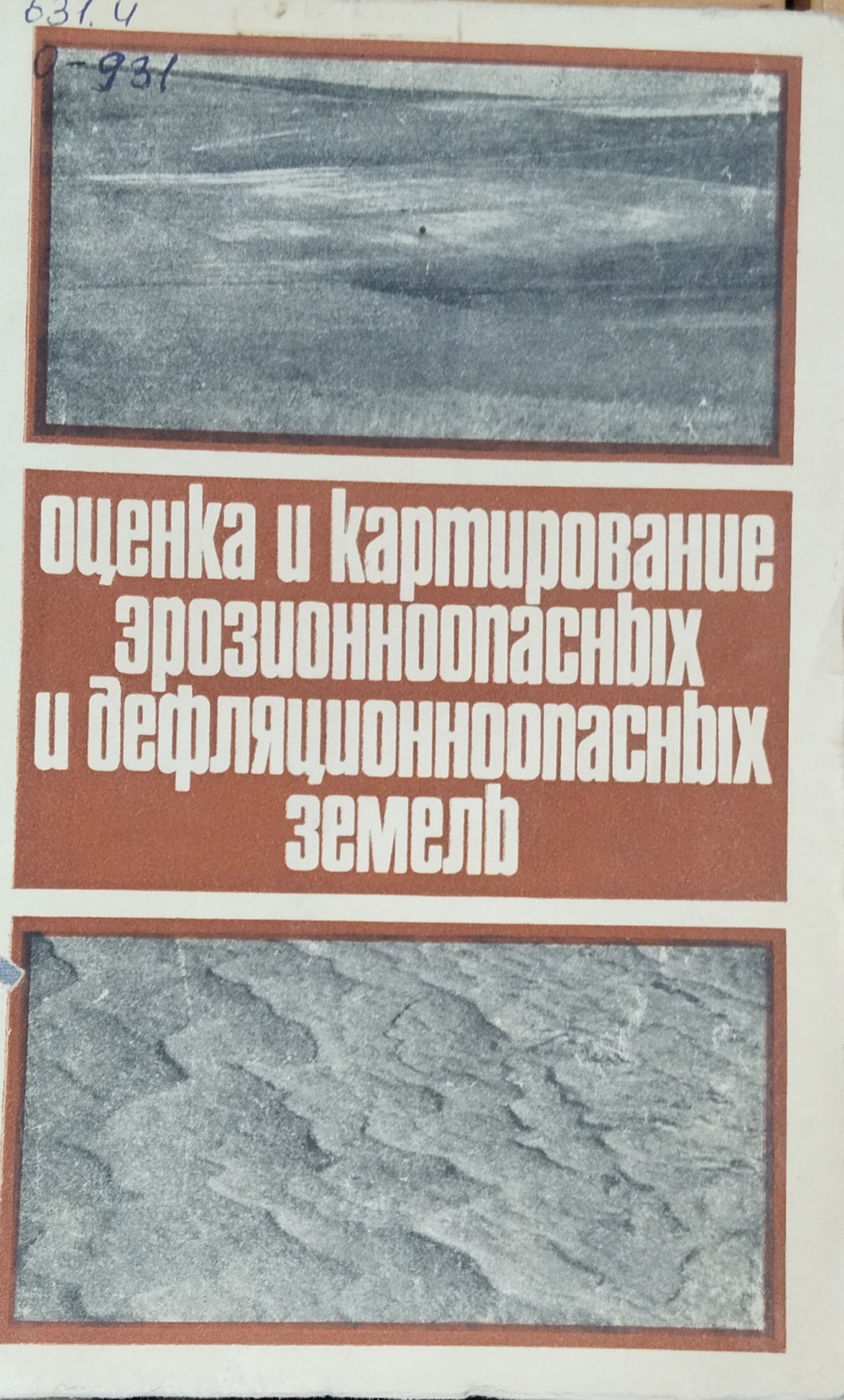Оценка и картирование эрозионнопасных и дефляционноопасных земель