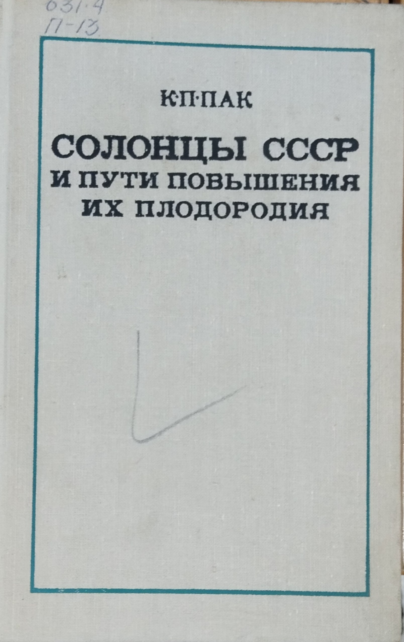 Солонцы и пути повышения их плодородия