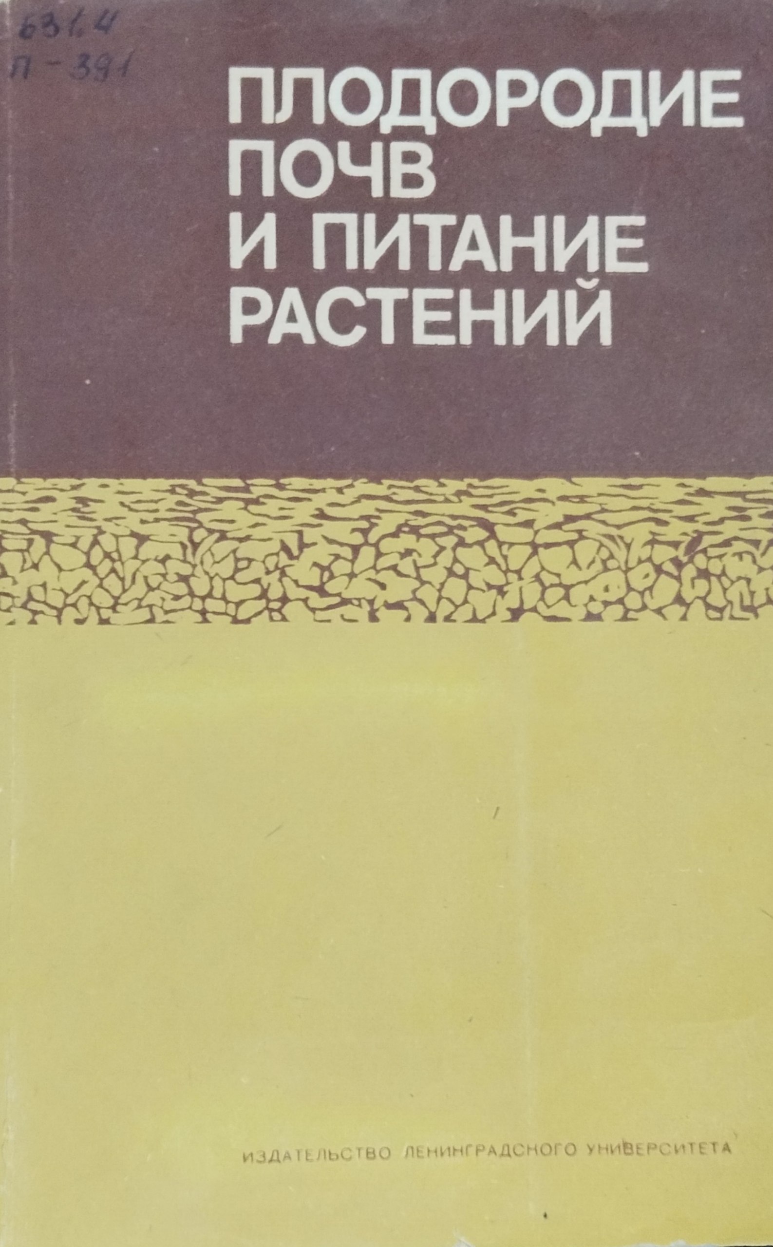 Плодородие почв и питание растений