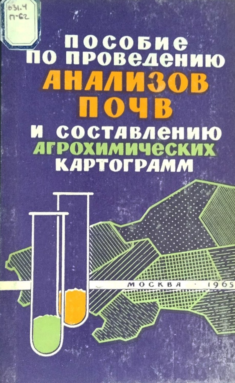 Пособие по проведению анализов почв и составлению агрохимических картограмм