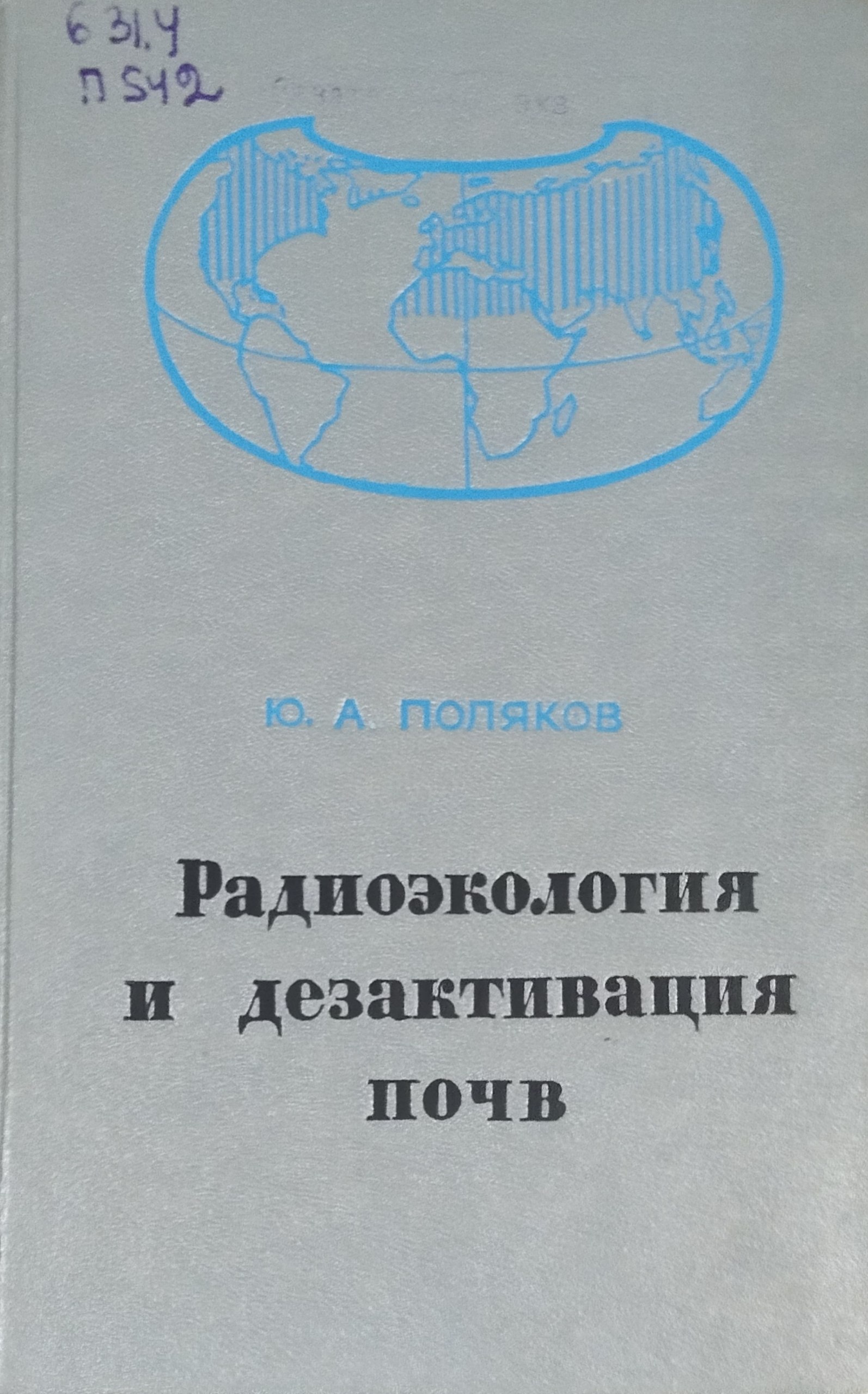 Радиоэкология и дезактивация почв