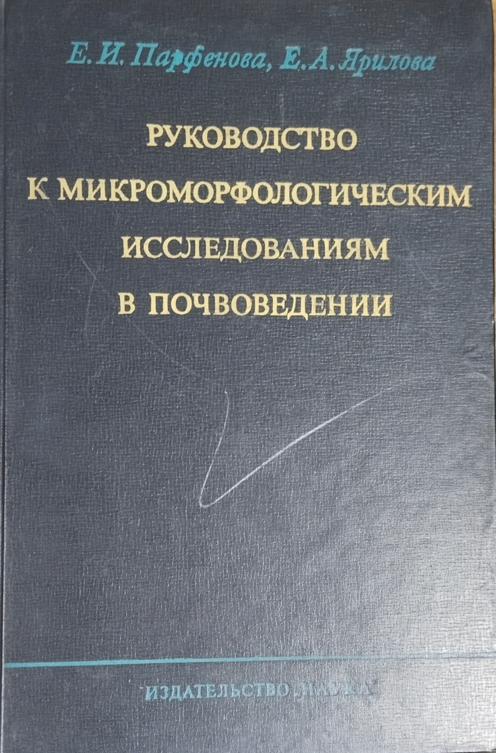Руководство к микроморфологическим исследованиям в почвоведении