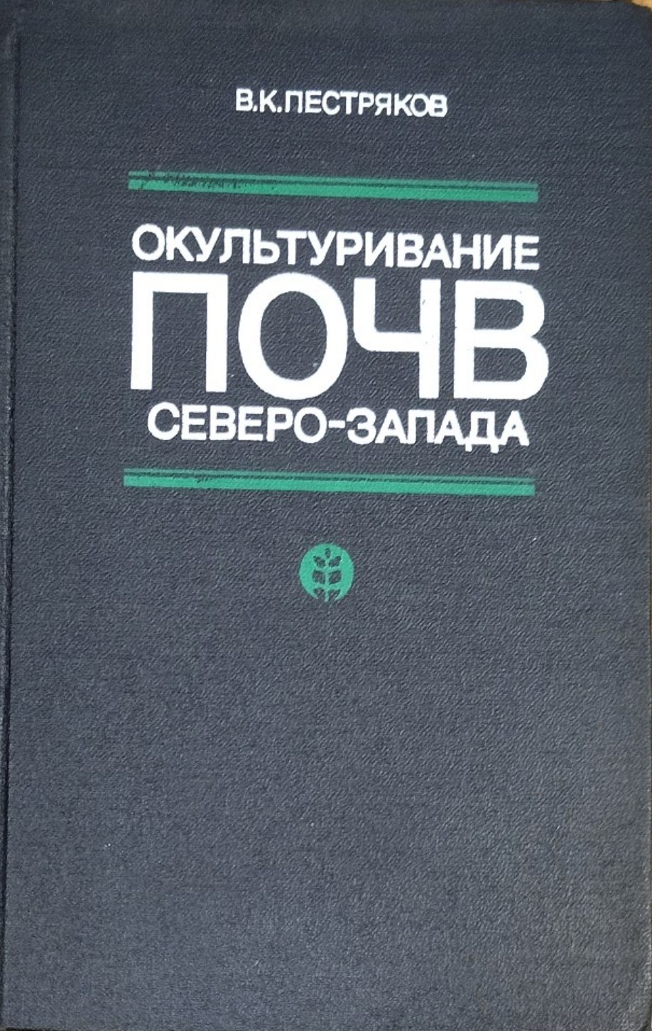 Окультуривание почв Северо-Запада