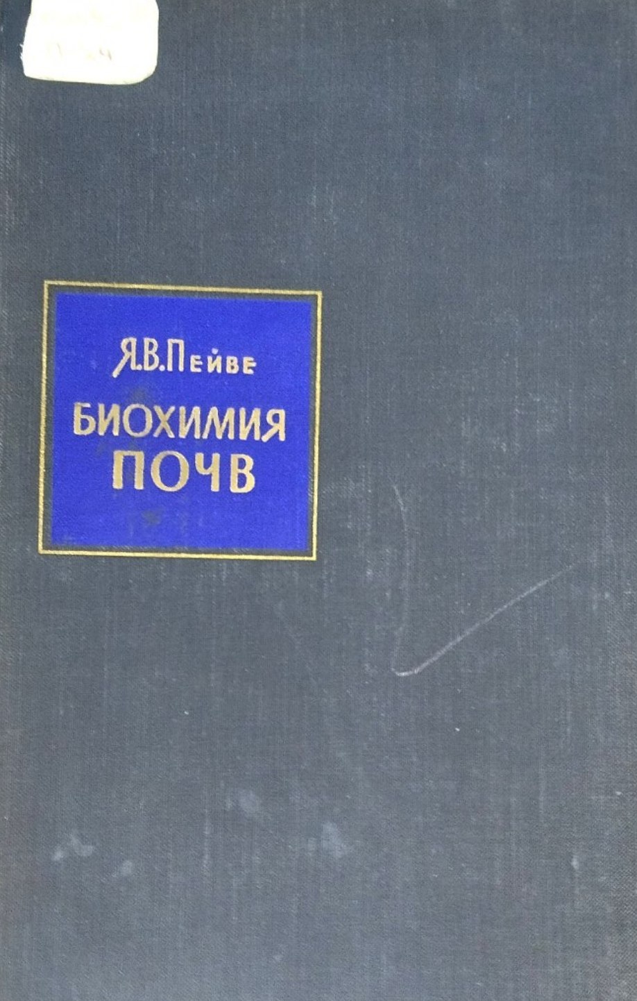 Биохимия почв
