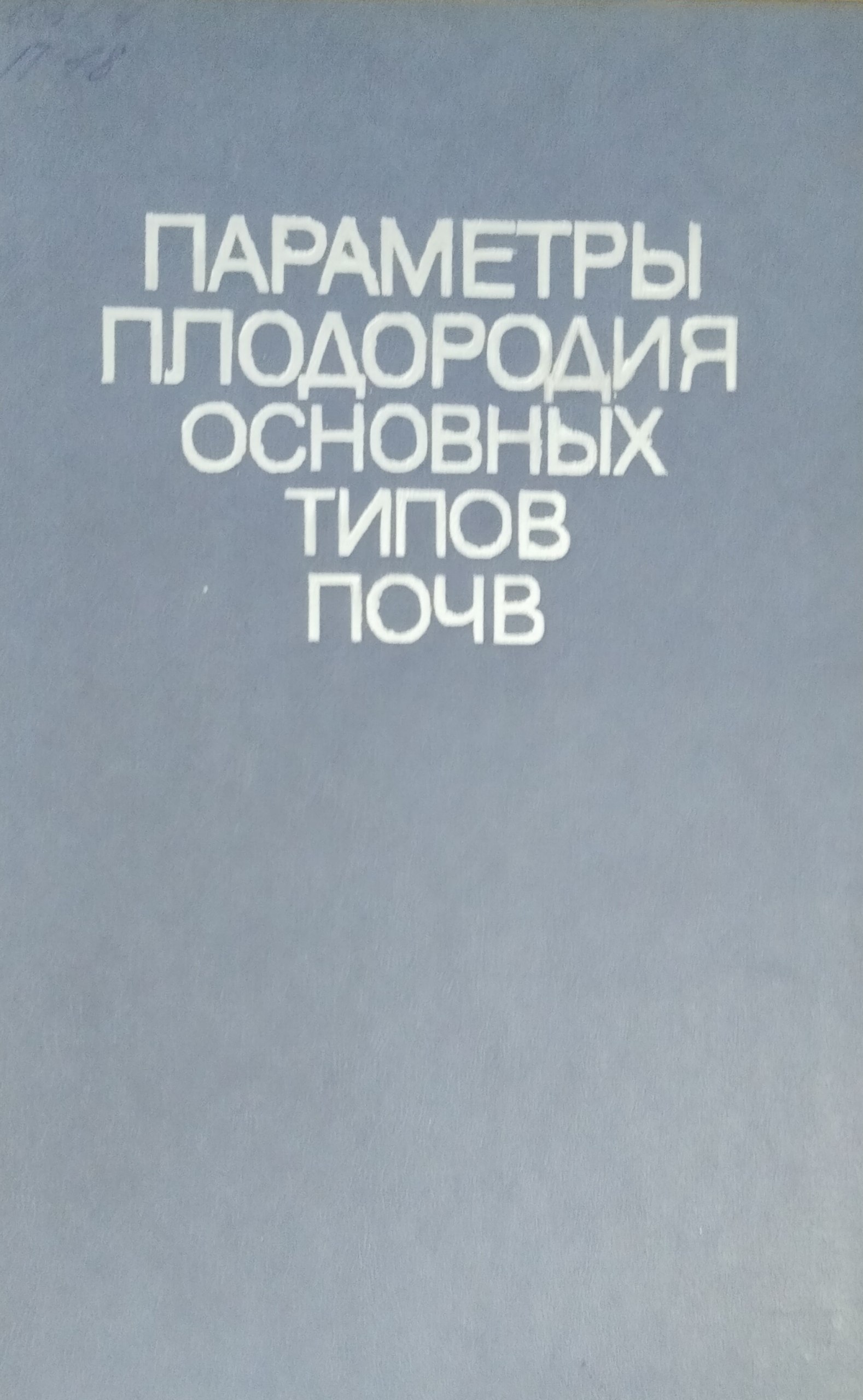Параметры плодородия основных типов почв