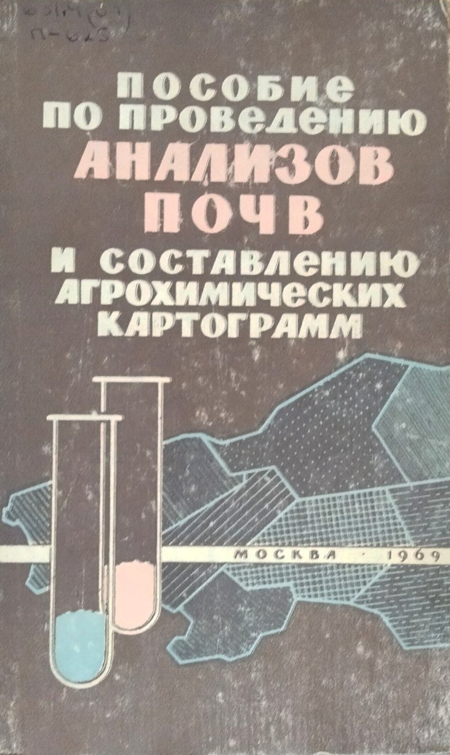 Пособие по проведению анализов почв и составлению агрохимических картограмм	631.4