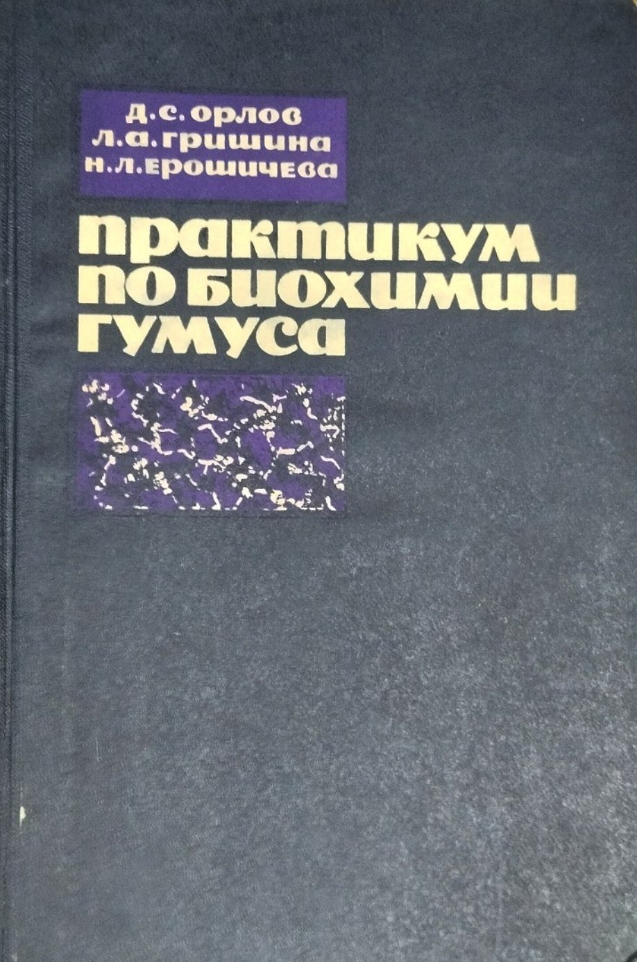 Практикум по биохимии гумуса