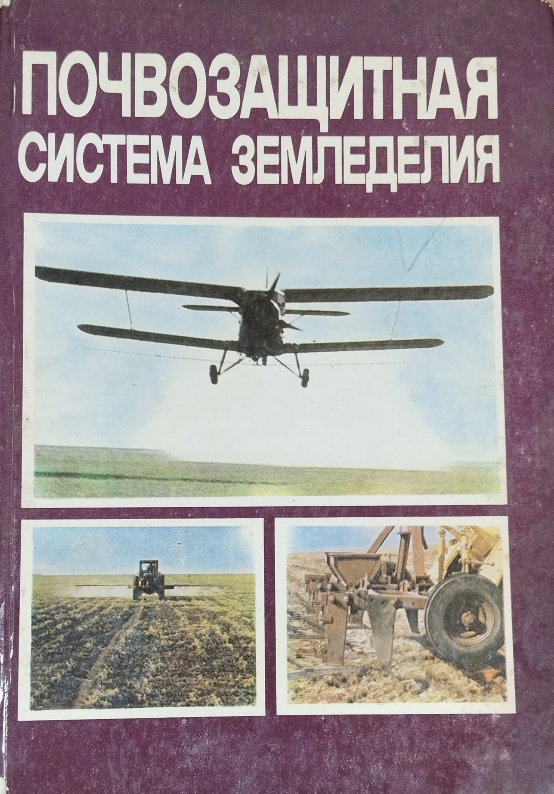 Почвозащитная система земледелия