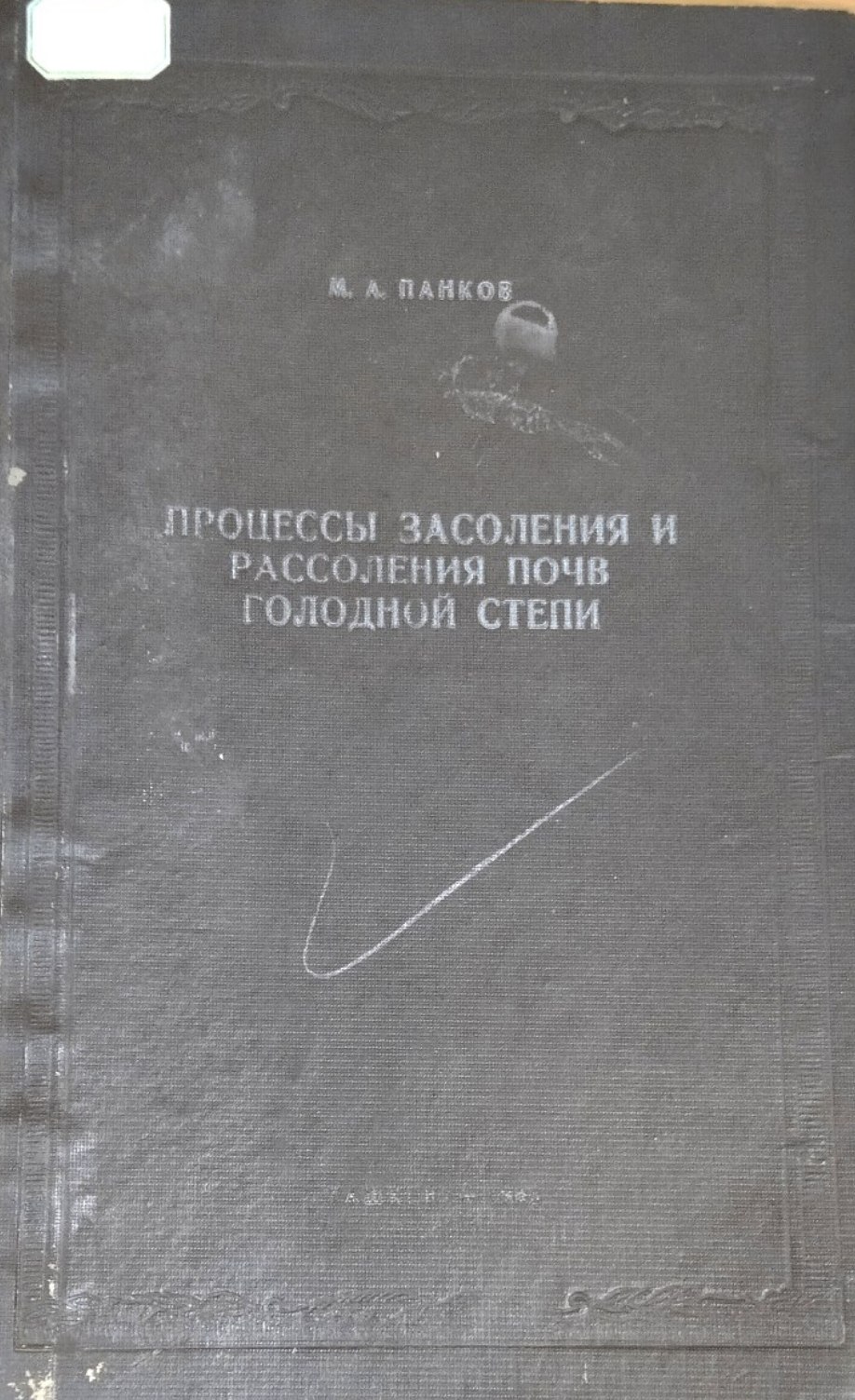 Процессы засоления и рассоления почв голодной степи